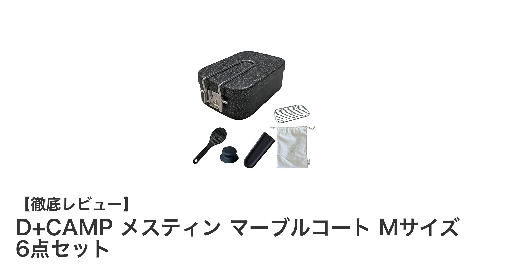 D+CAMP メスティン マーブルコート Mサイズ 6点セットの魅力を徹底解説!耐久性と使いやすさを両立した飯盒セット