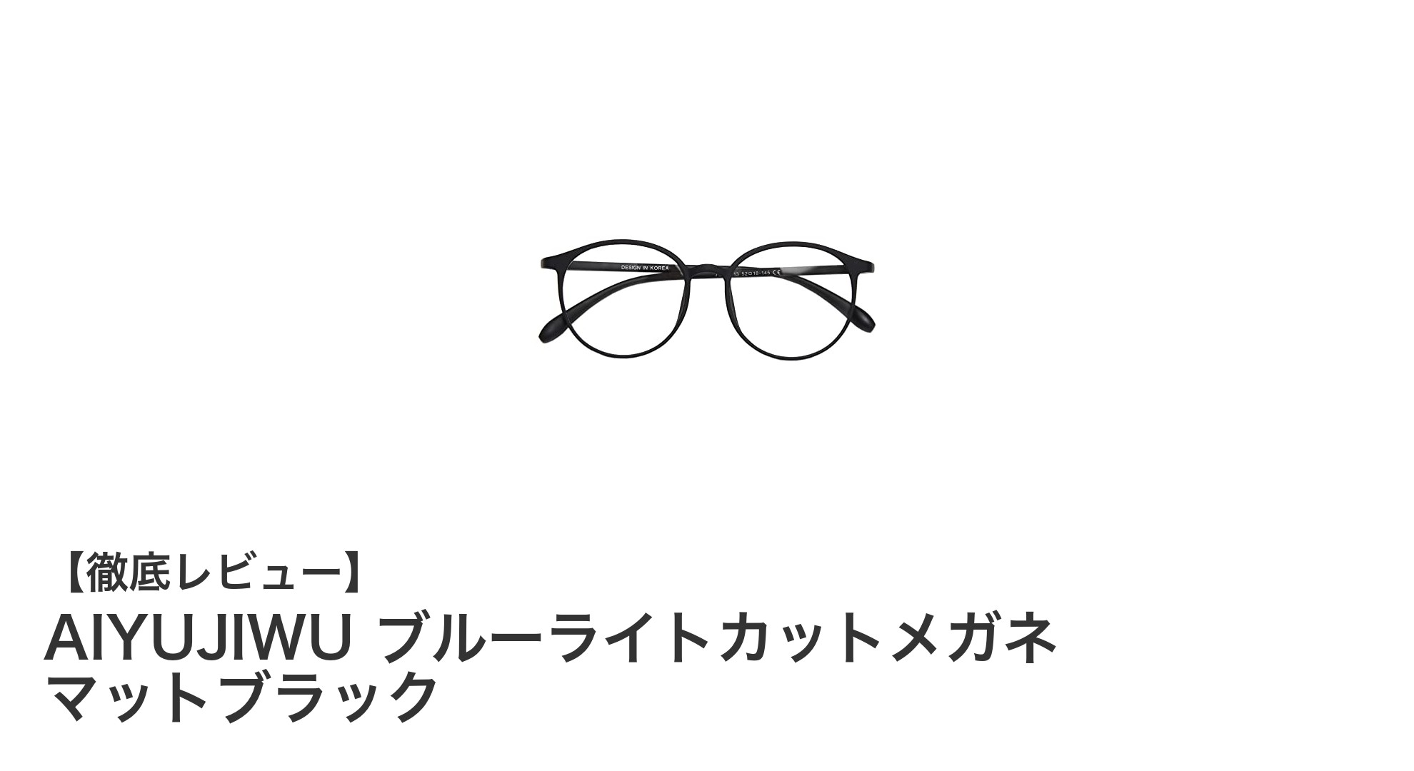 目の疲れを軽減！AIYUJIWUのブルーライトカットメガネで快適な視界を手に入れよう