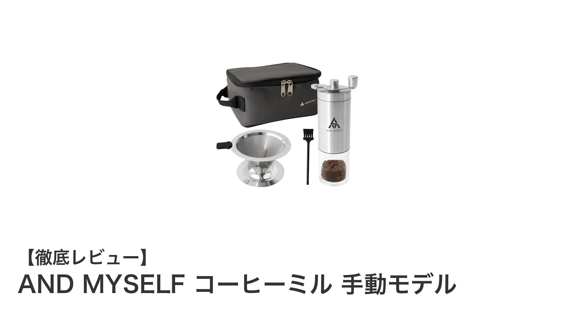 AND MYSELF 手動コーヒーミルで味わう至福の一杯：耐久性と調整自由度が魅力の逸品