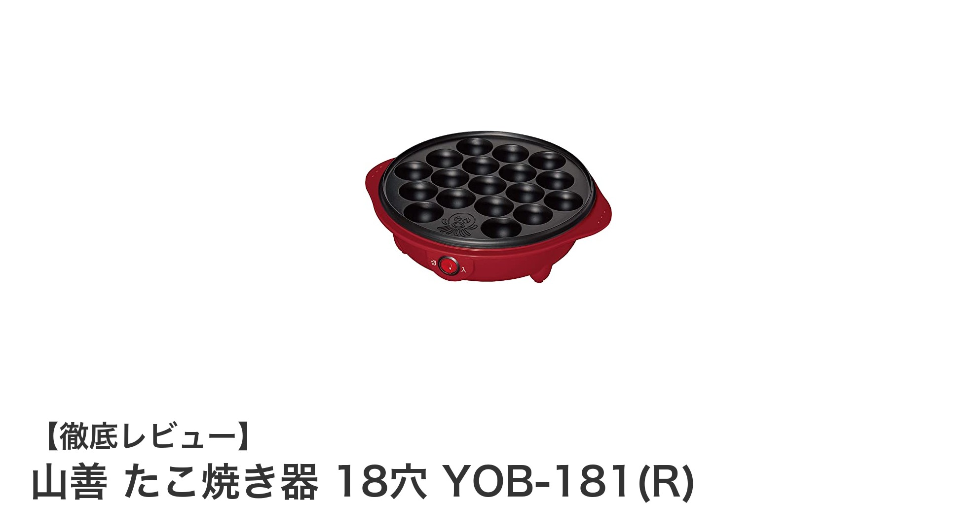 山善 たこ焼き器 18穴 YOB-181(R)の魅力を徹底解説！簡単・安定のたこ焼き作りを実現