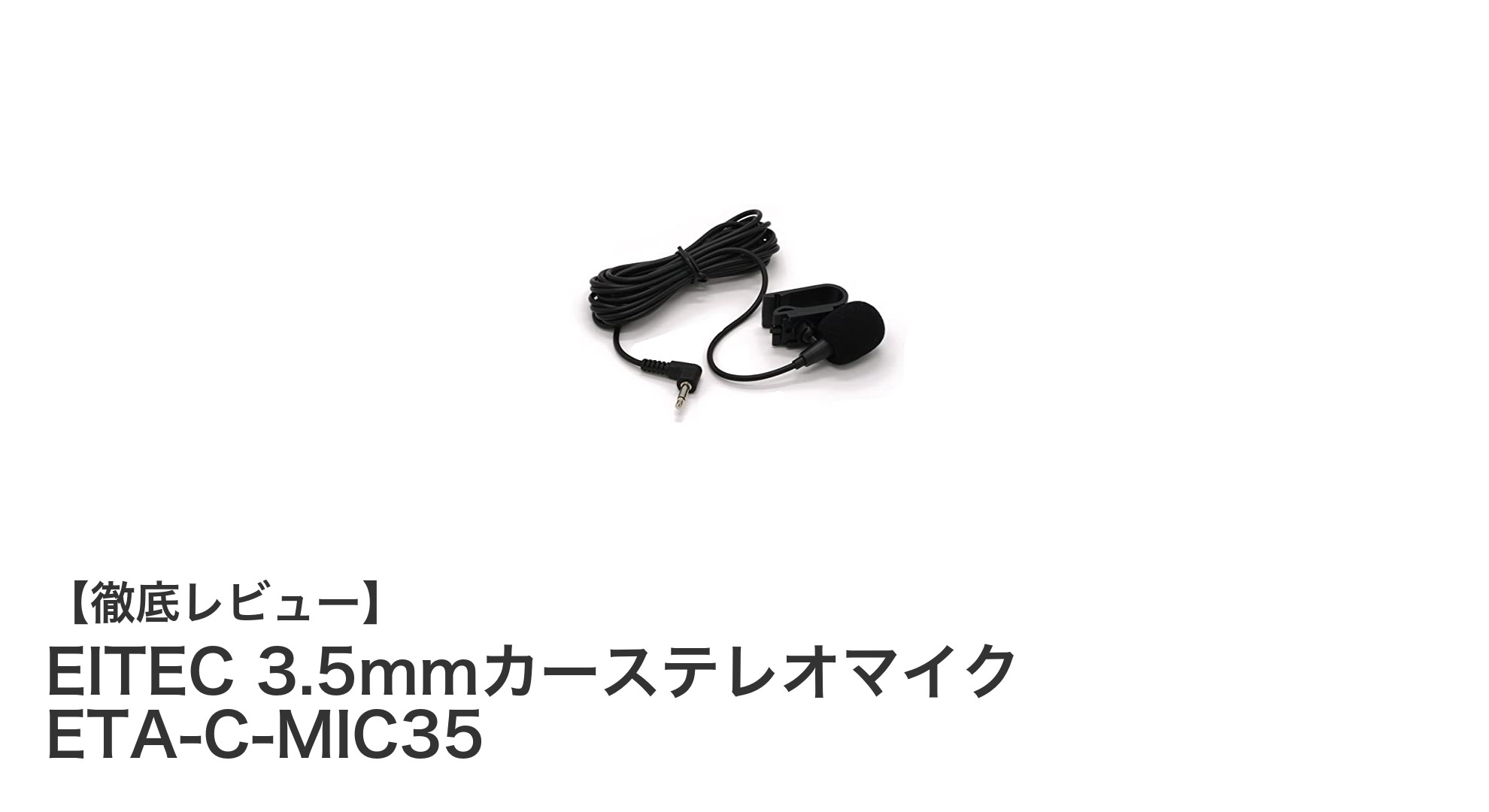 EITEC 3.5mmカーステレオマイクで車内音声をクリアに！高感度＆簡単設置の決定版