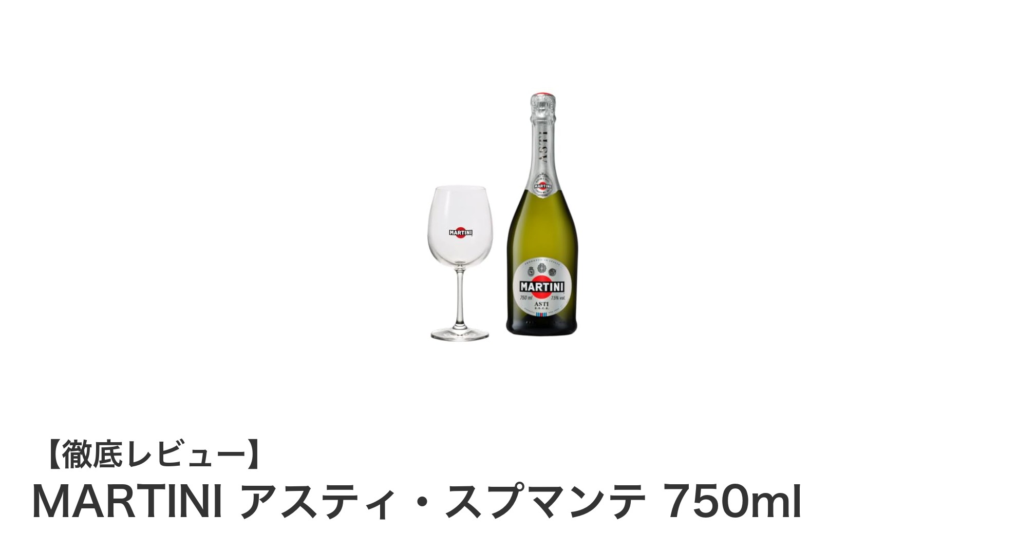 イタリア産モスカートビアンコ100%!MARTINI アスティ・スプマンテで味わう至福の甘口スパークリングワイン