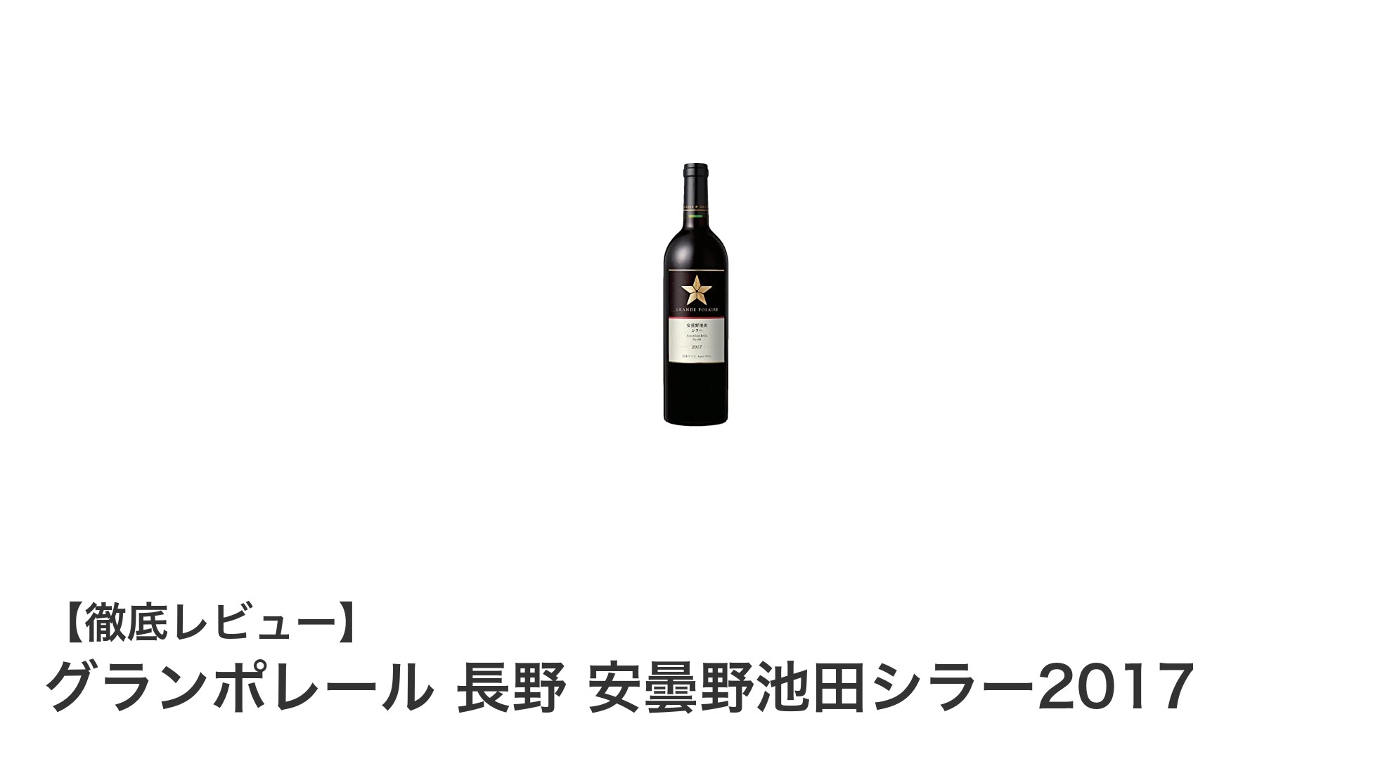 長野・安曇野の恵みを味わうグランポレールシラー2017の魅力