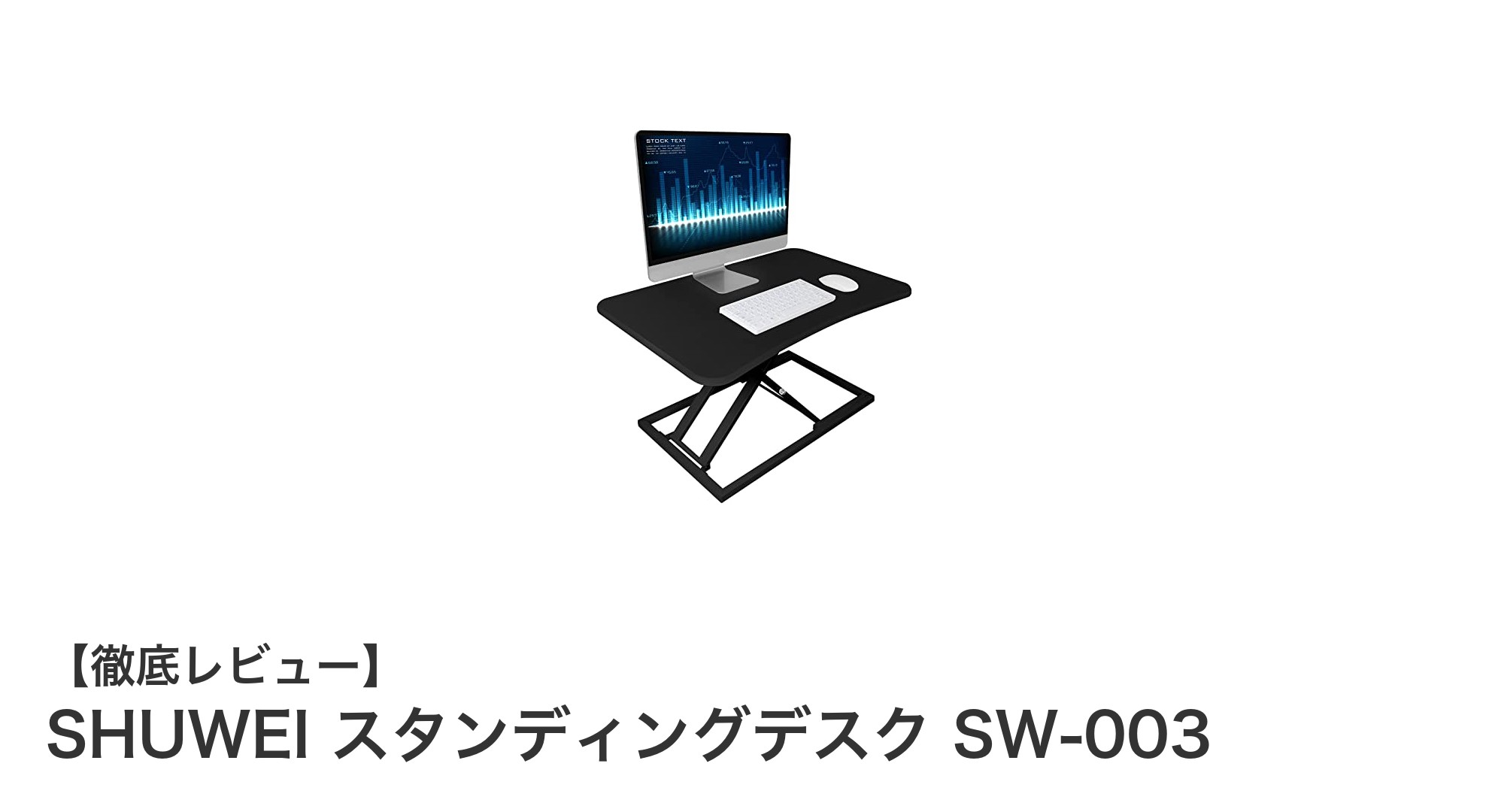 コンパクトで使いやすい！SHUWEI スタンディングデスク SW-003の魅力を徹底解説
