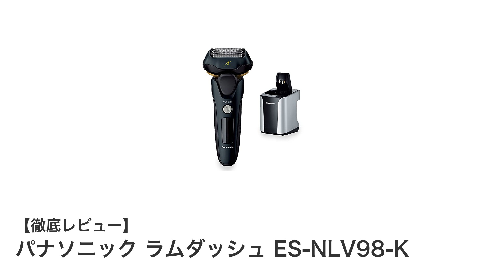 パナソニック ラムダッシュ ES-NLV98-K:最先端技術がもたらす究極のシェービング体験