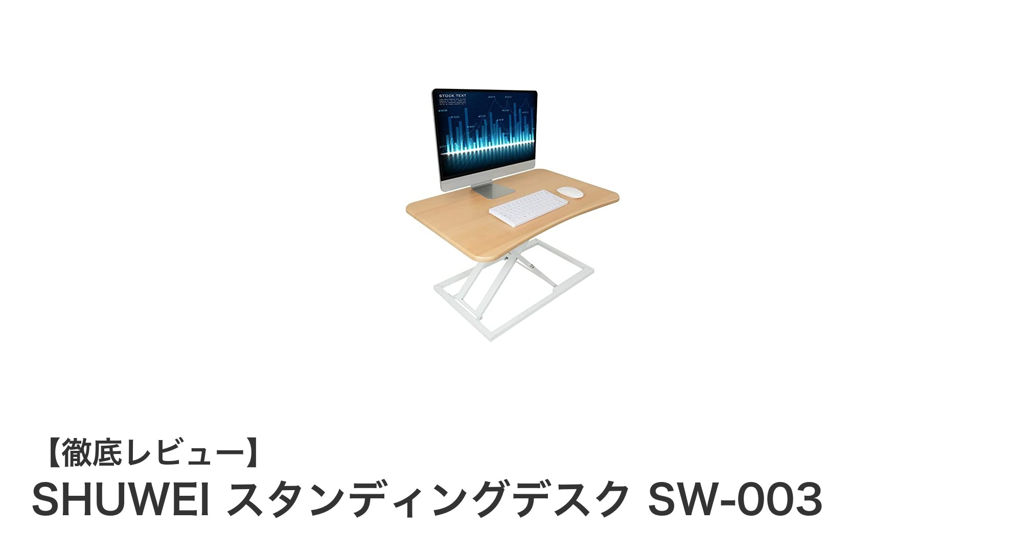 作業効率UP！組立不要で高さ調整も楽々なSHUWEI スタンディングデスク SW-003の魅力
