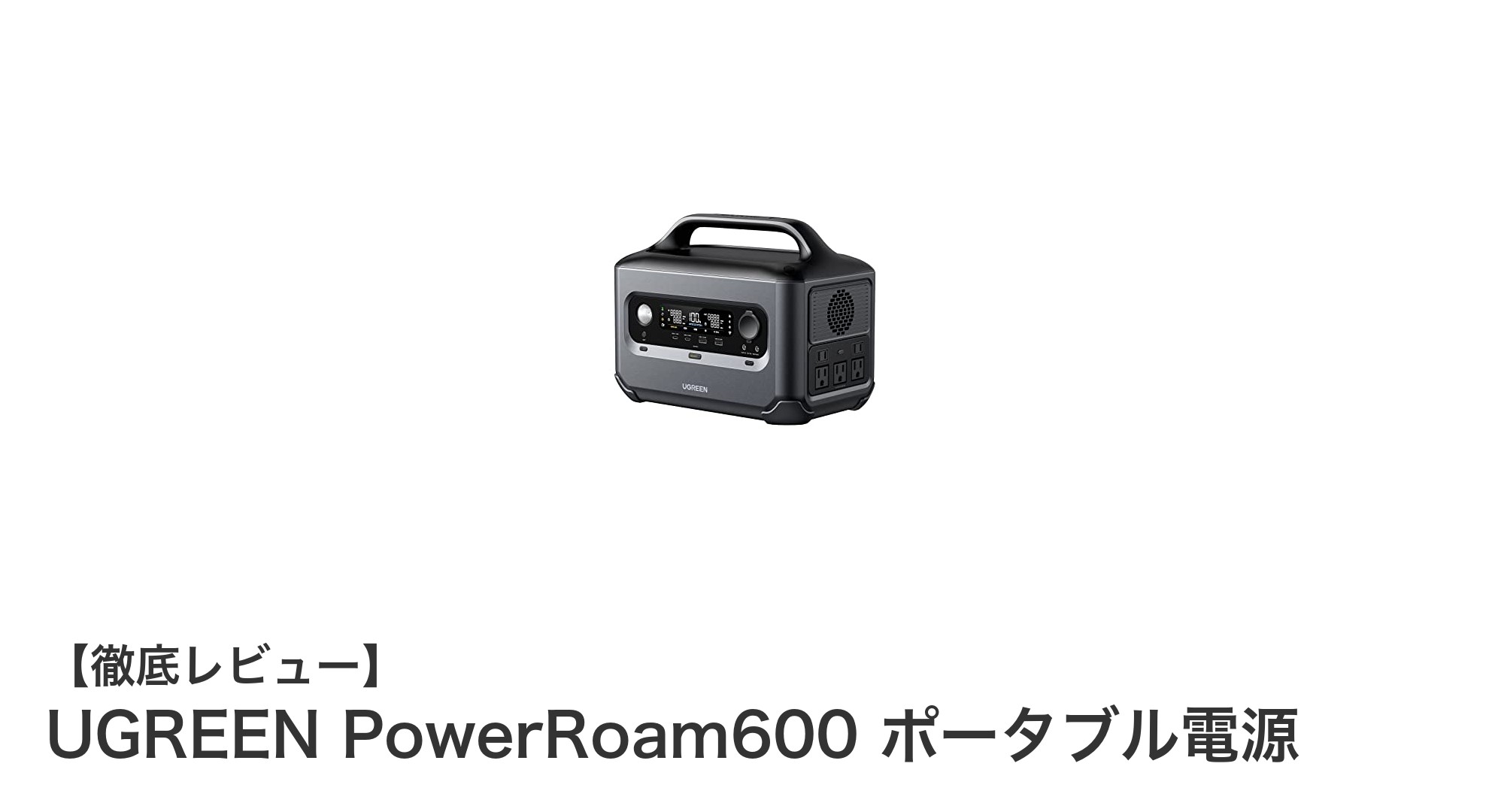 UGREEN PowerRoam600で快適な車中泊と非常時対策を実現！