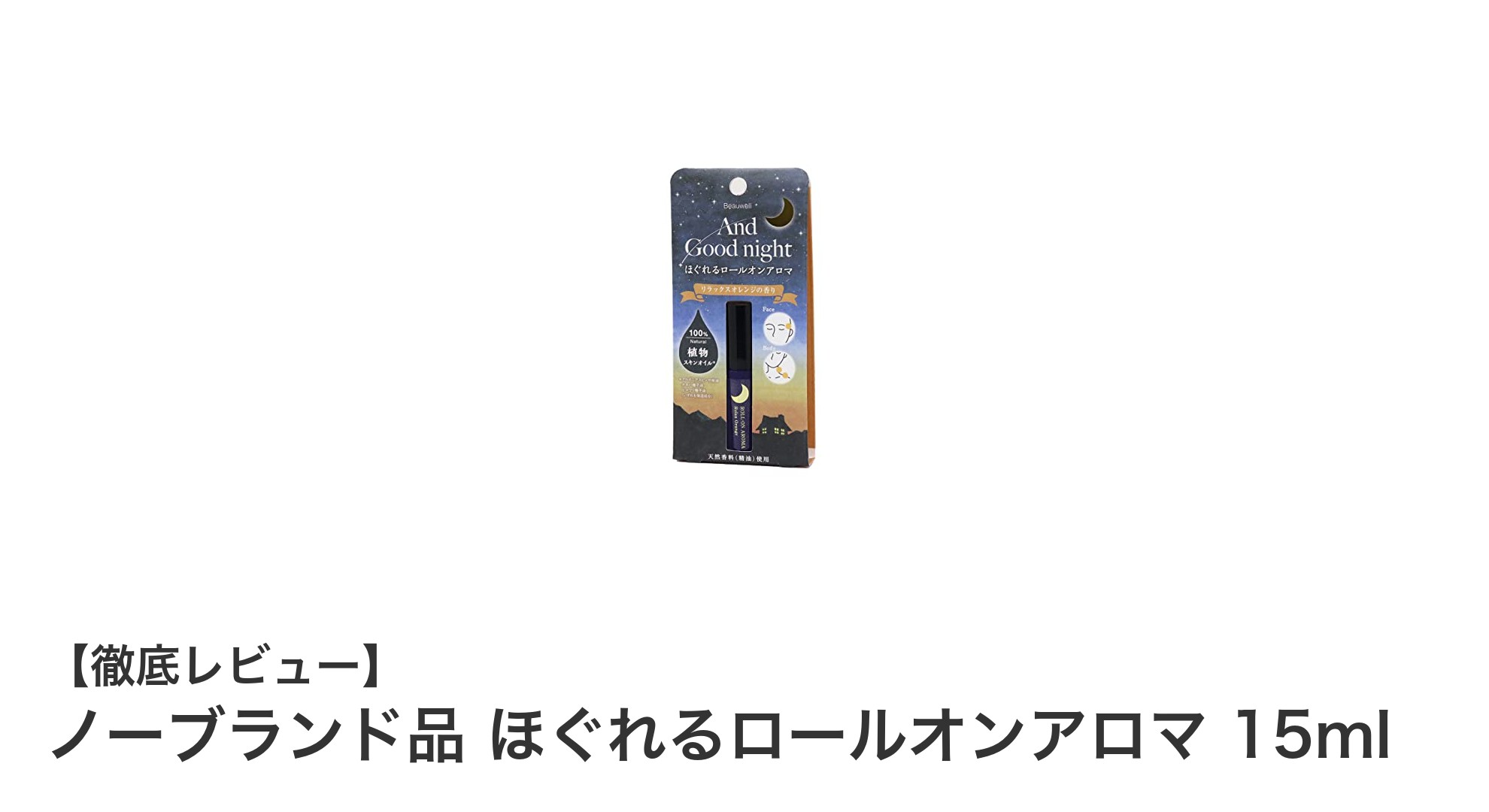 天然精油100％使用！リラックスオレンジ香る日本製ロールオンアロマの魅力