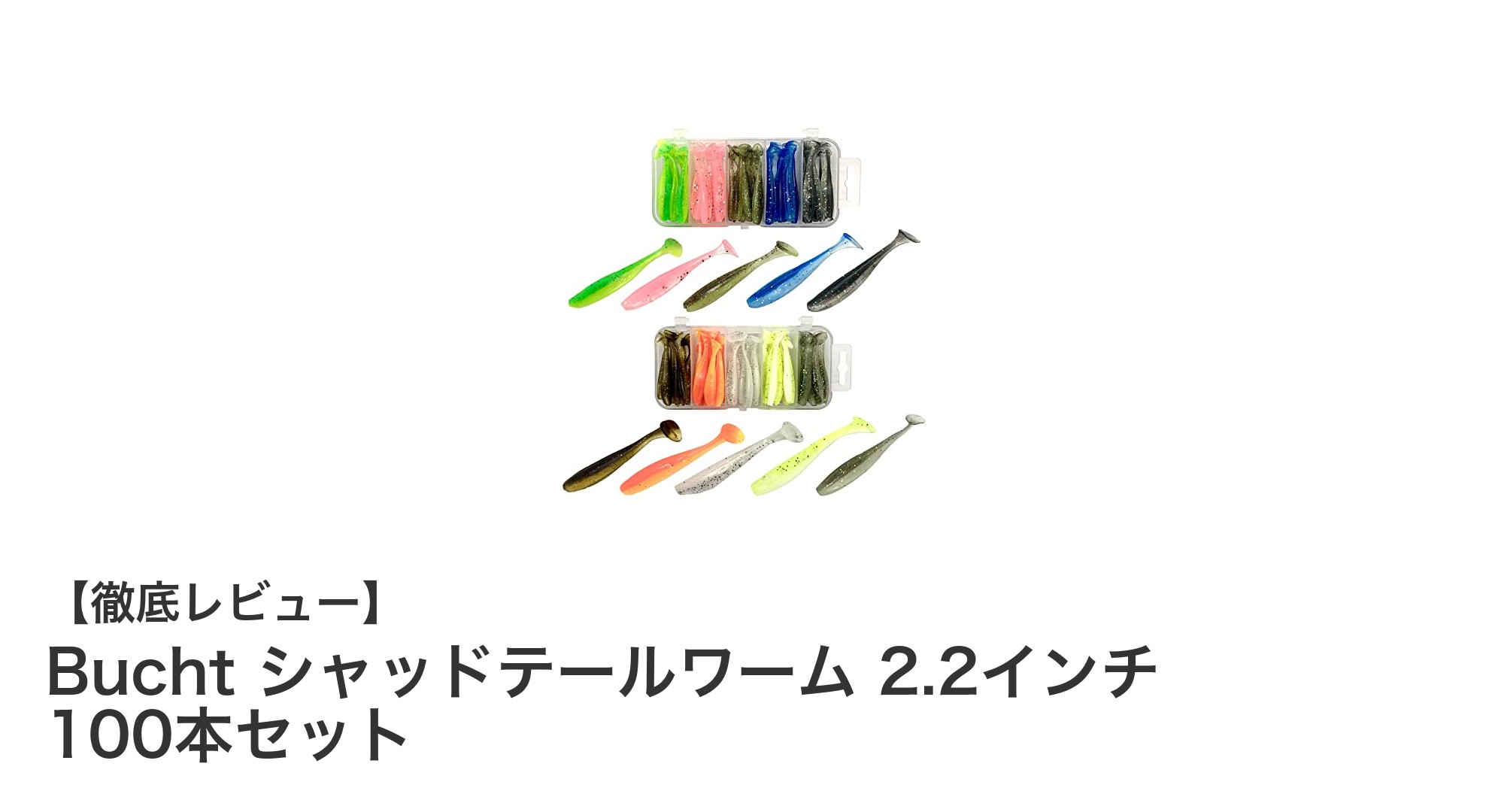 多彩な釣りに対応！Bucht シャッドテールワーム 2.2インチ 100本セットの魅力とは？