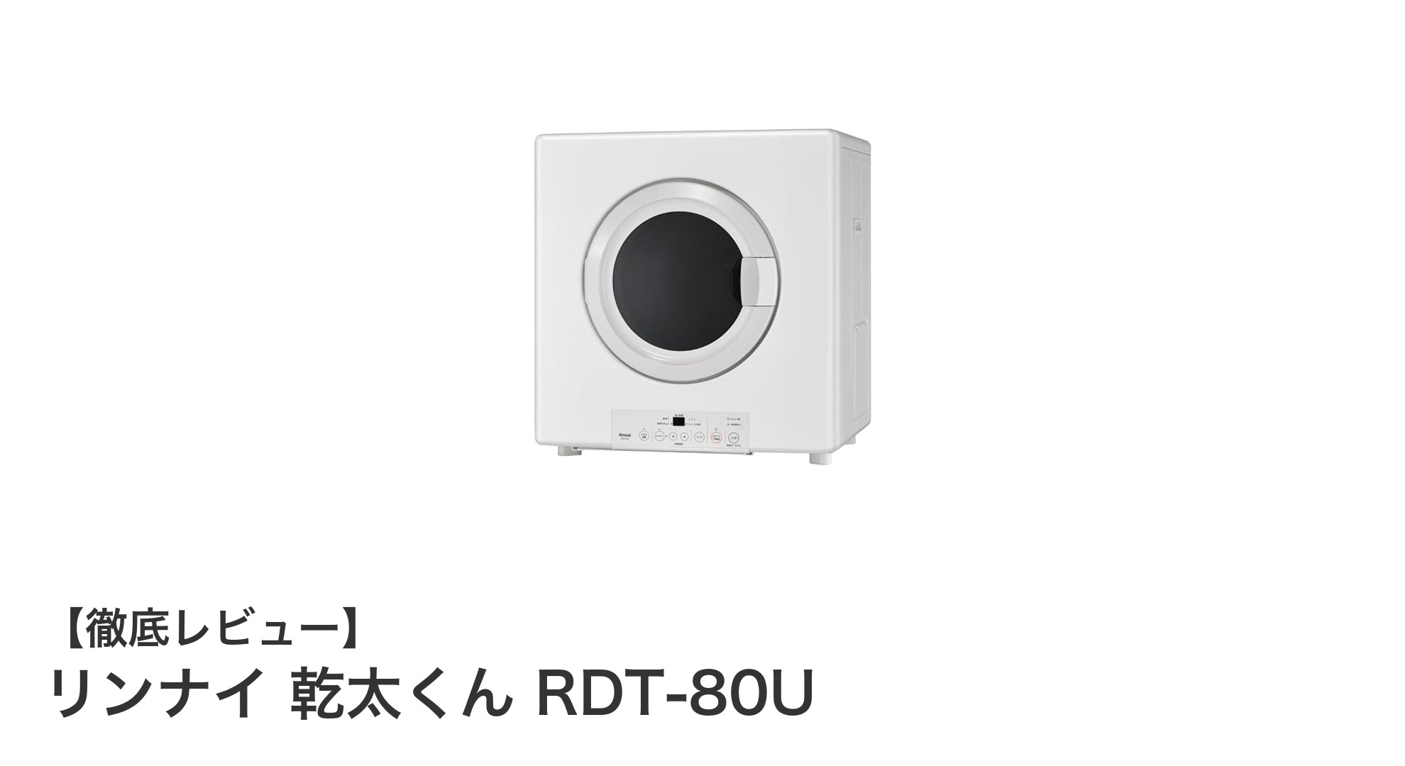 リンナイ乾太くん RDT-80U：効率的なガス衣類乾燥機で快適ライフを実現