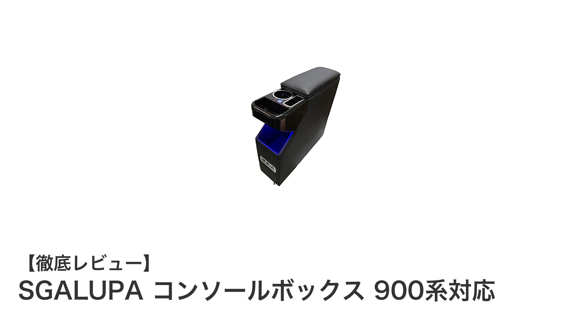 トヨタルーミー対応！高級レザー素材の多機能SGALUPAコンソールボックスで快適ドライブを実現
