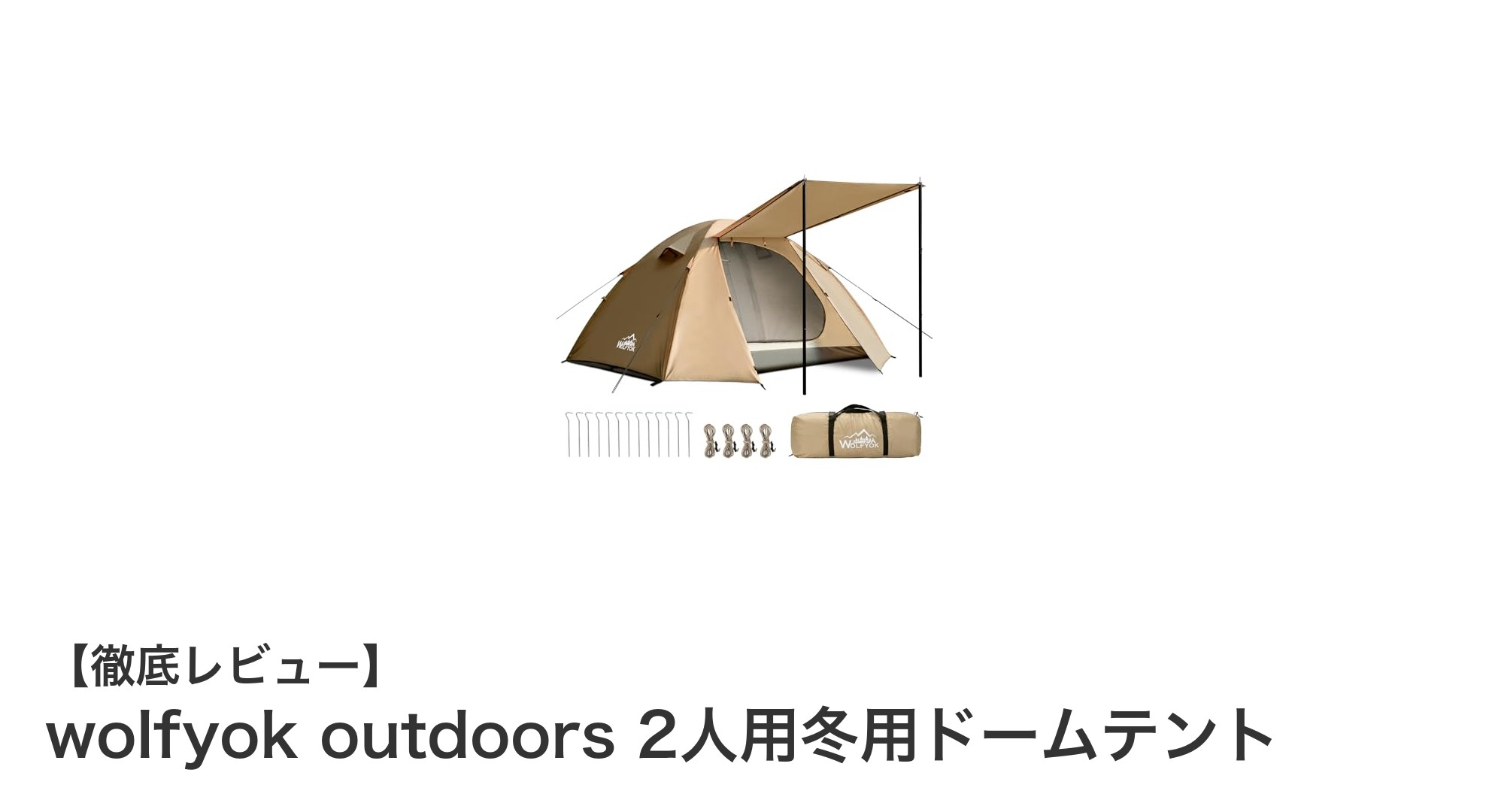 冬のアウトドアに最適！wolfyok outdoors 2人用冬用ドームテントの魅力徹底解説