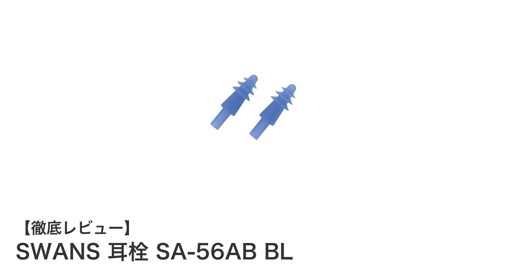 快適フィットと抗菌素材で選ぶ！SWANSの大人用スイミング耳栓SA-56AB BLレビュー
