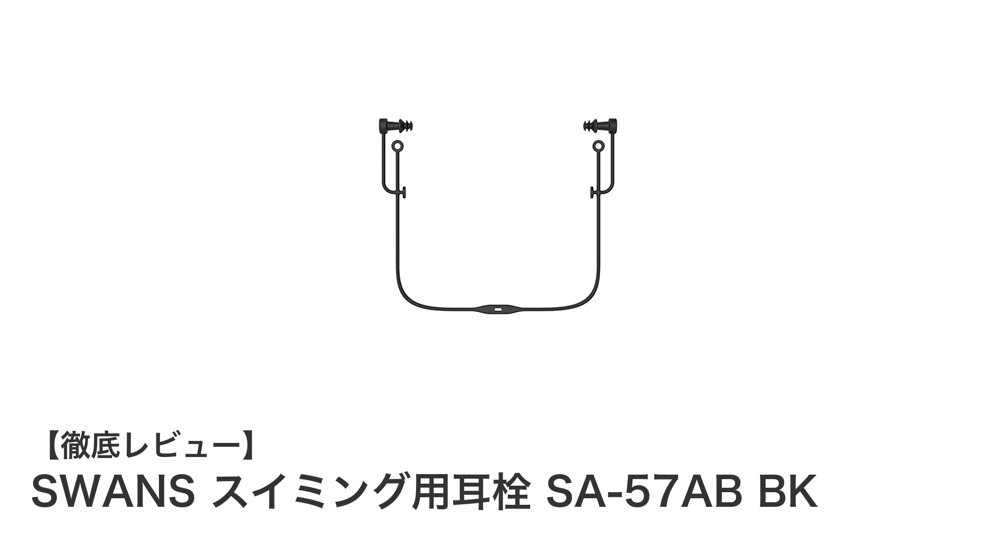 快適な水泳をサポート！SWANSの抗菌シリコーン製スイミング用耳栓SA-57AB BKの魅力とは？
