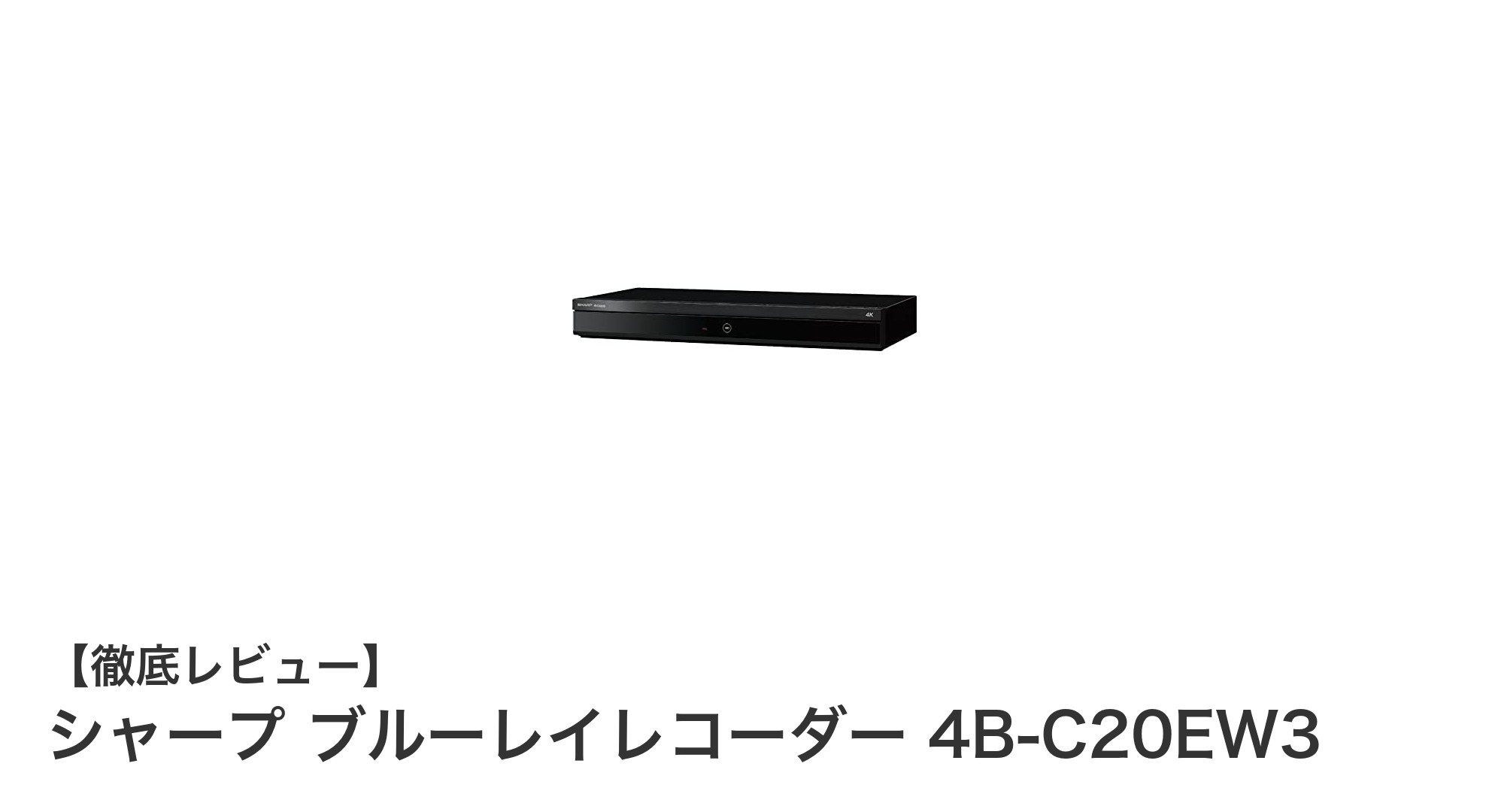 シャープ 4Kチューナー内蔵ブルーレイレコーダー 4B-C20EW3で快適録画生活を実現！