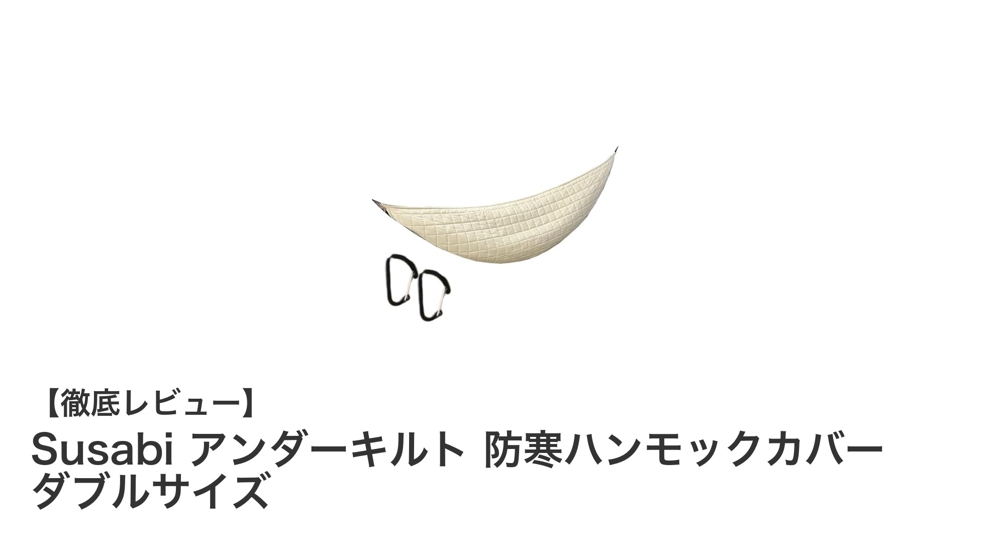 冬のアウトドアを快適に!Susabiのダブルサイズ防寒ハンモックカバーで暖かさをキープ