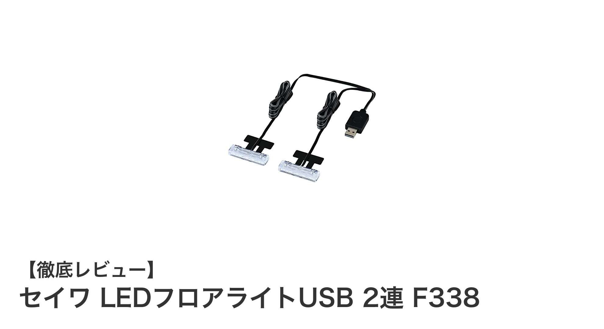 車内空間を華やかに彩る！セイワ LEDフロアライトUSB 2連 F338の魅力とは