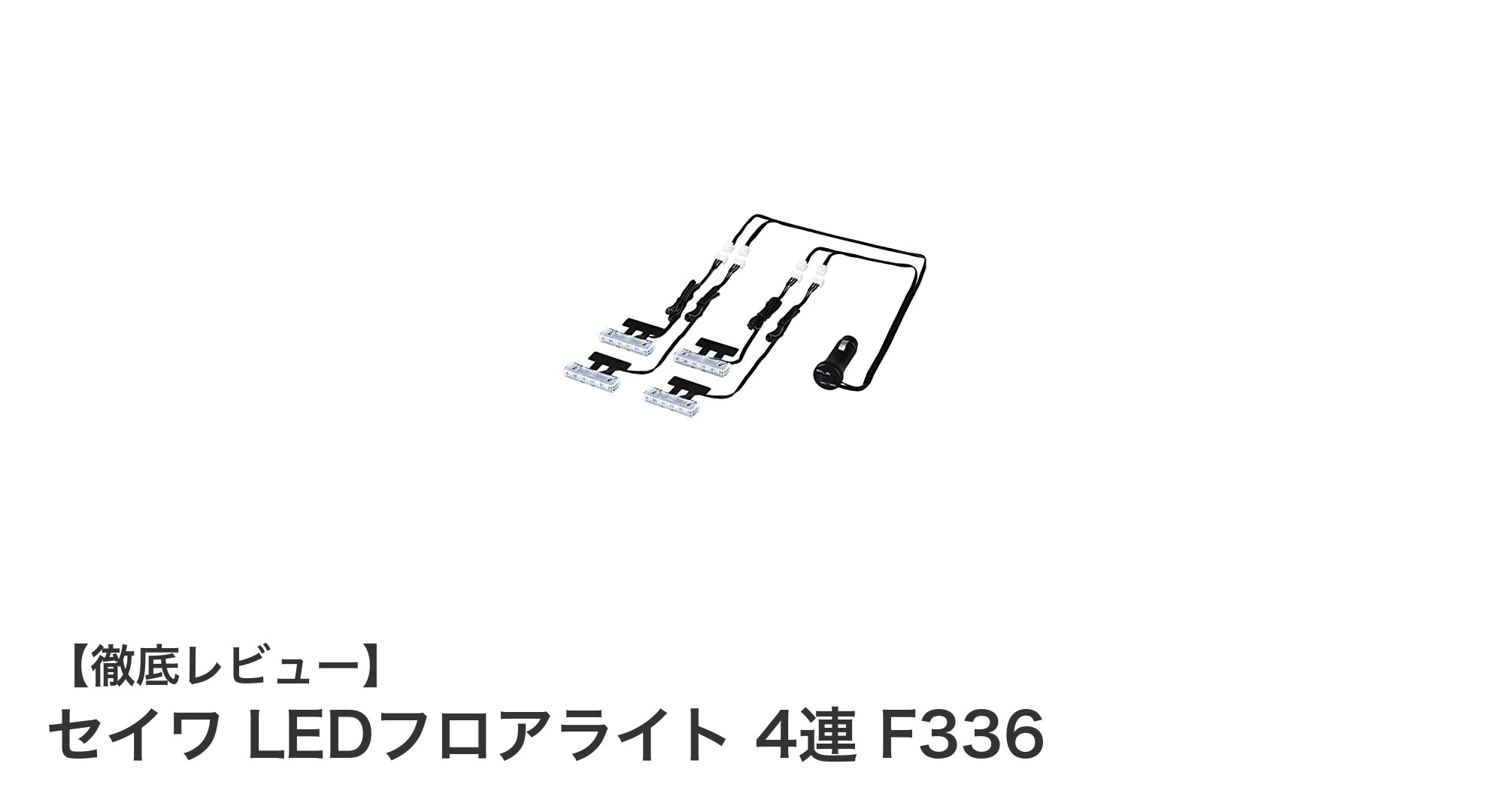 セイワ LEDフロアライト 4連 F336で車内イルミネーションを簡単アップグレード！