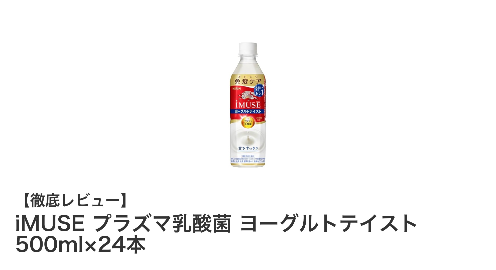 毎日の免疫ケアに最適！iMUSE プラズマ乳酸菌 ヨーグルトテイスト500ml×24本の魅力とは？