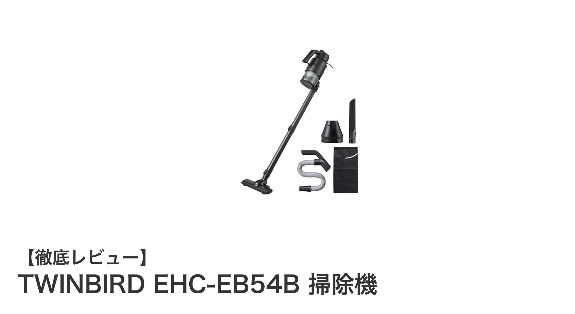 3WAYで使える強力吸引！TWINBIRD EHC-EB54Bコード式サイクロン掃除機の魅力とは？