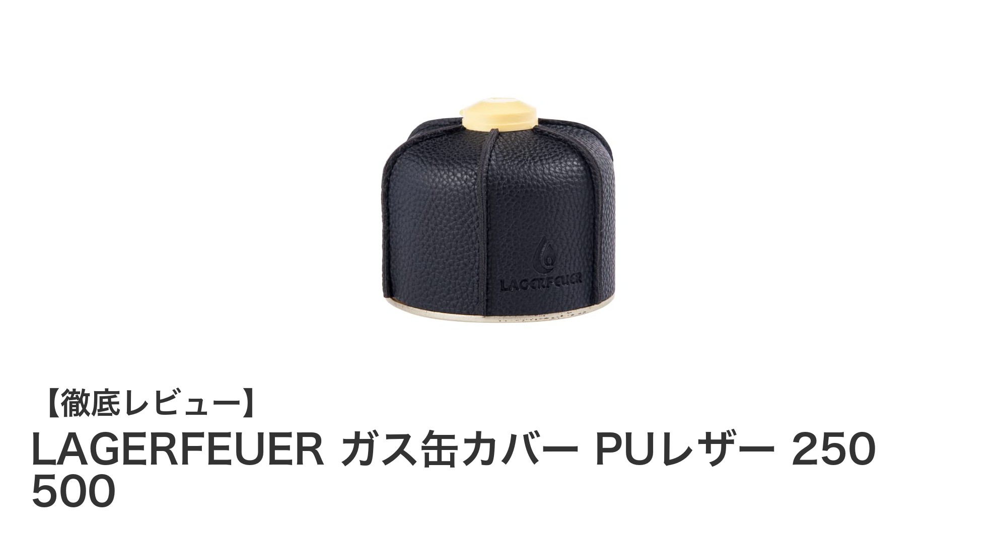 LAGERFEUERのPUレザー製ガス缶カバーでスタイリッシュに保護＆収納を実現！