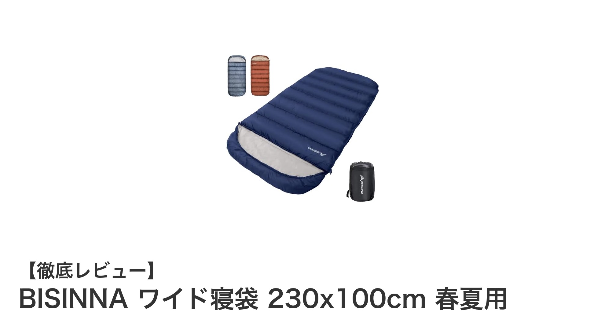 BISINNA ワイド寝袋 230x100cm｜春夏の快適キャンプに最適な軽量シュラフ
