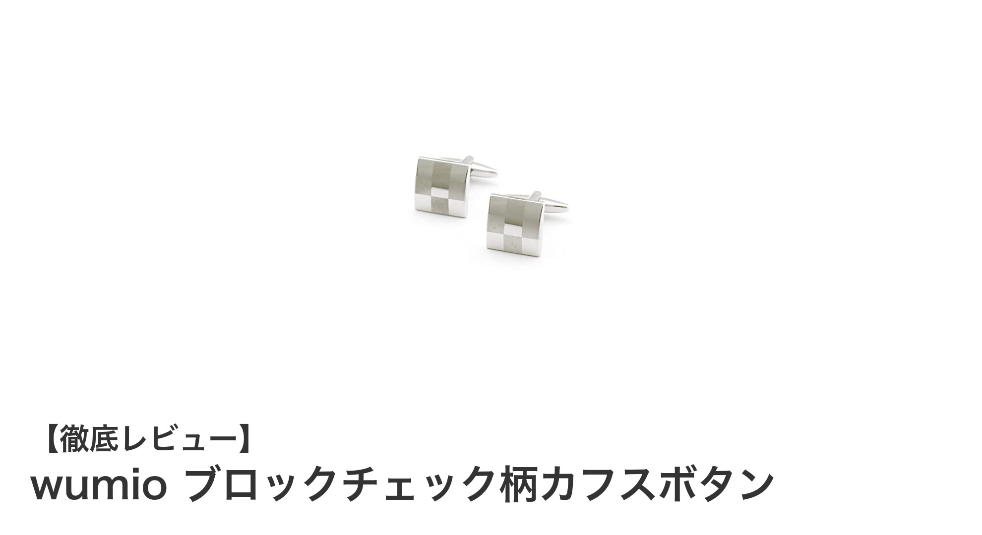 上品さを極める！wumioのブロックチェック柄カフスボタンの魅力とは