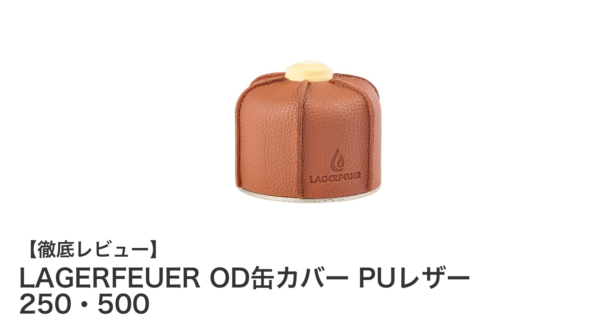 LAGERFEUER OD缶カバー PUレザーでガス缶をスマート＆安全に保護！
