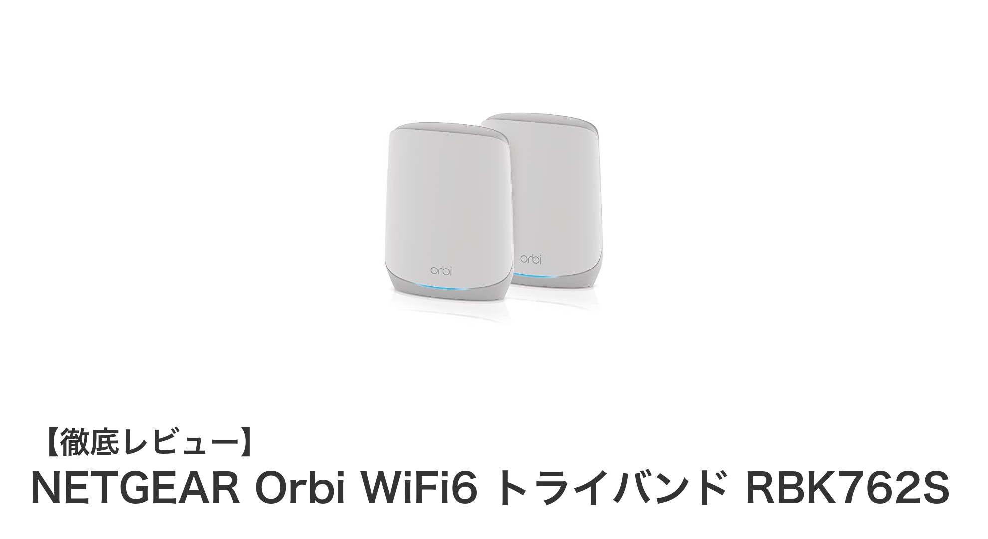 NETGEAR Orbi WiFi6 トライバンド RBK762Sで広範囲を高速かつ安全にカバー!