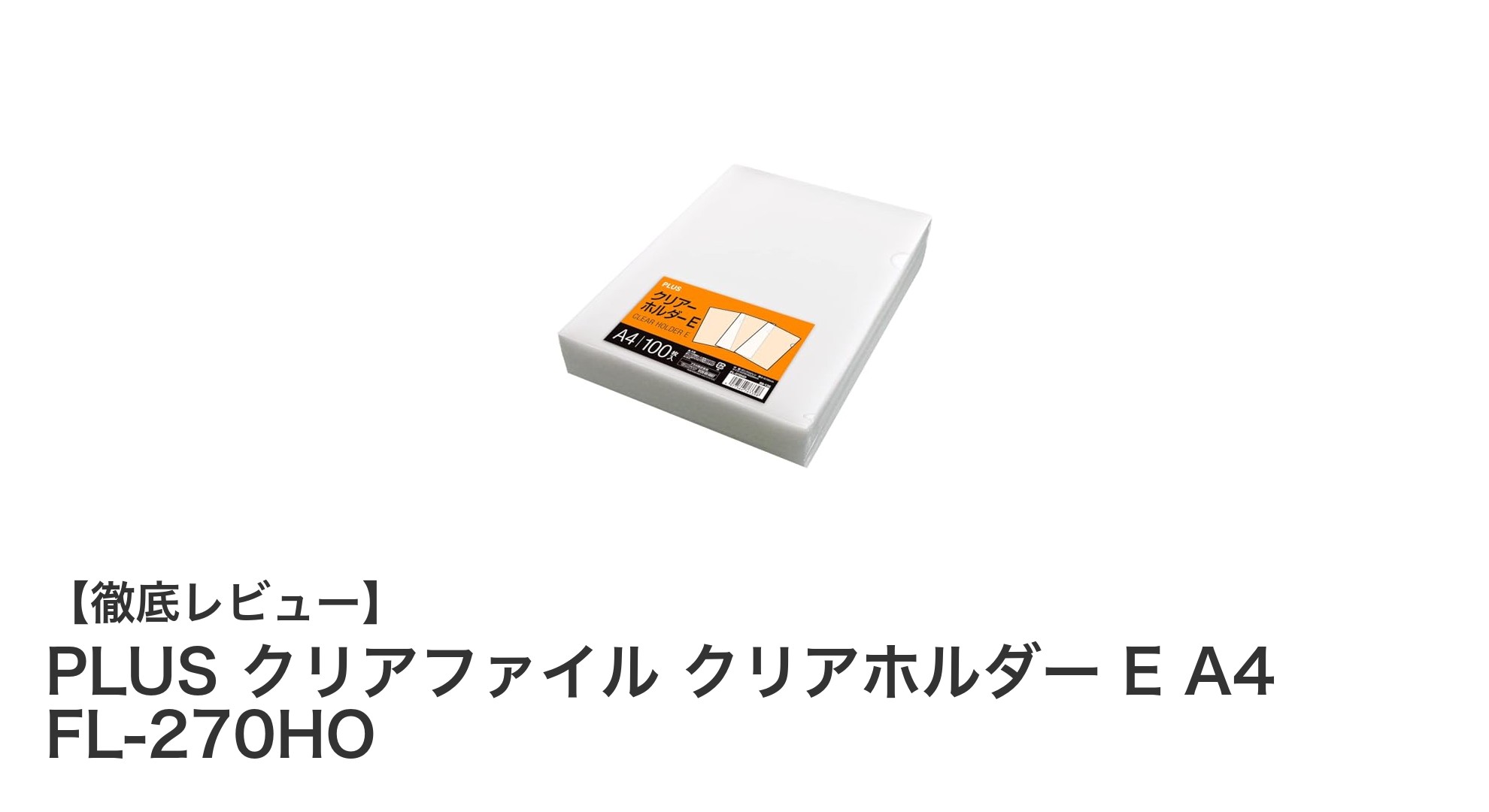 軽量で丈夫！PLUSのA4クリアファイル100枚セットで書類整理をスマートに