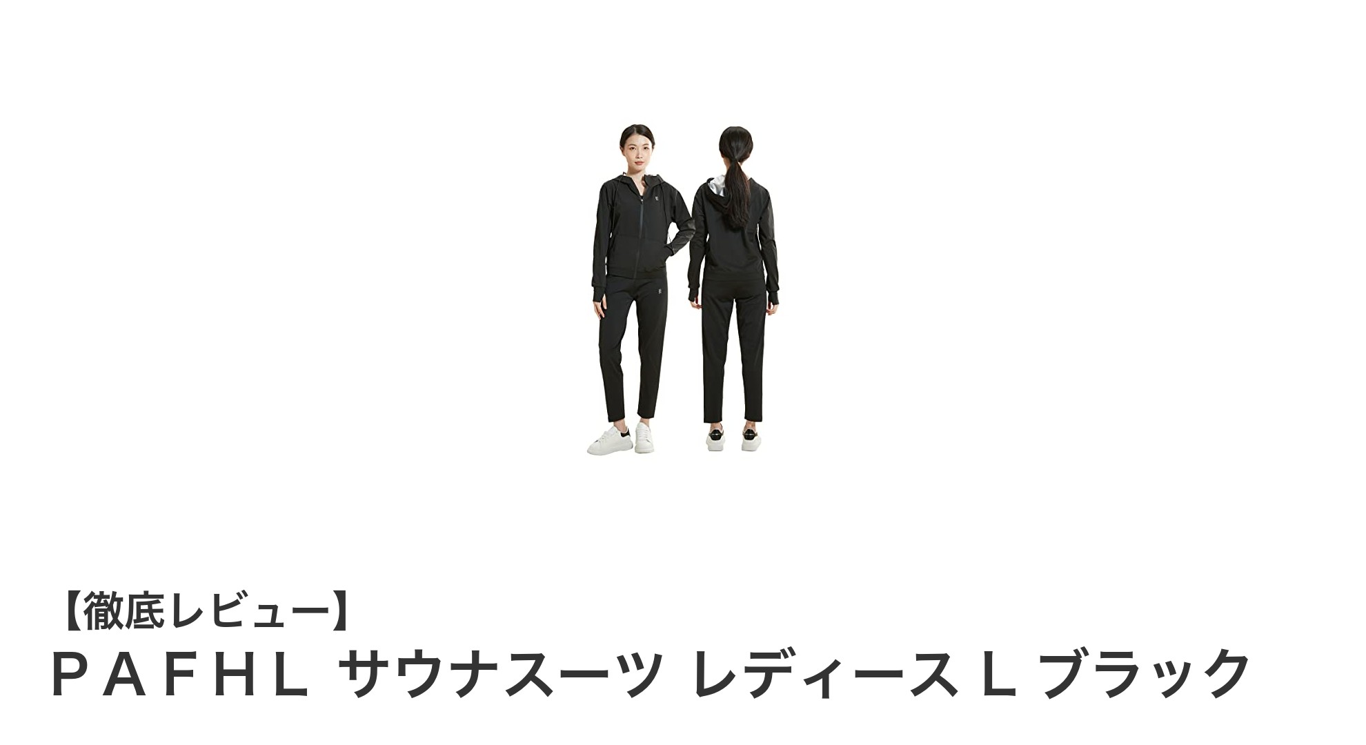 快適な汗活をサポート！ＰＡＦＨＬ レディースLサイズサウナスーツ ブラックの魅力とは？
