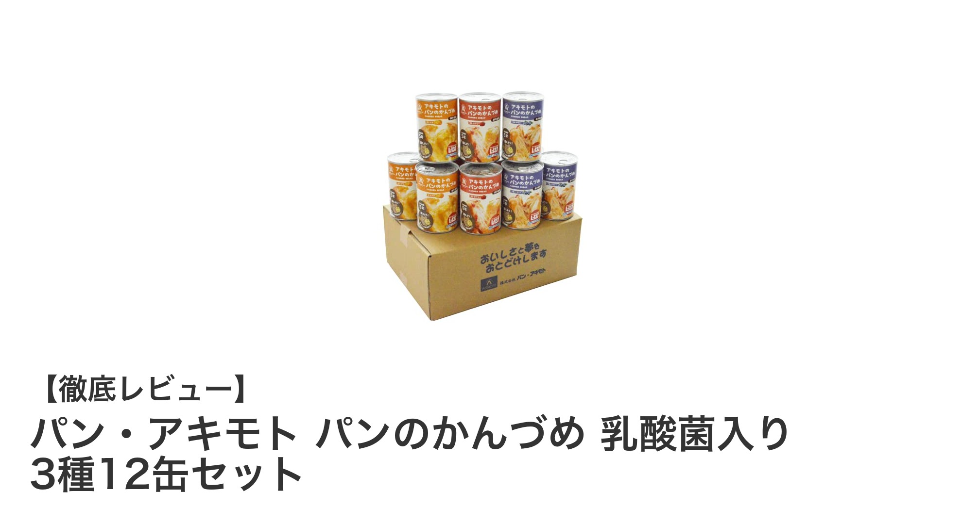 非常食にも最適！乳酸菌入りパンの缶詰3種12缶セットの魅力とは？