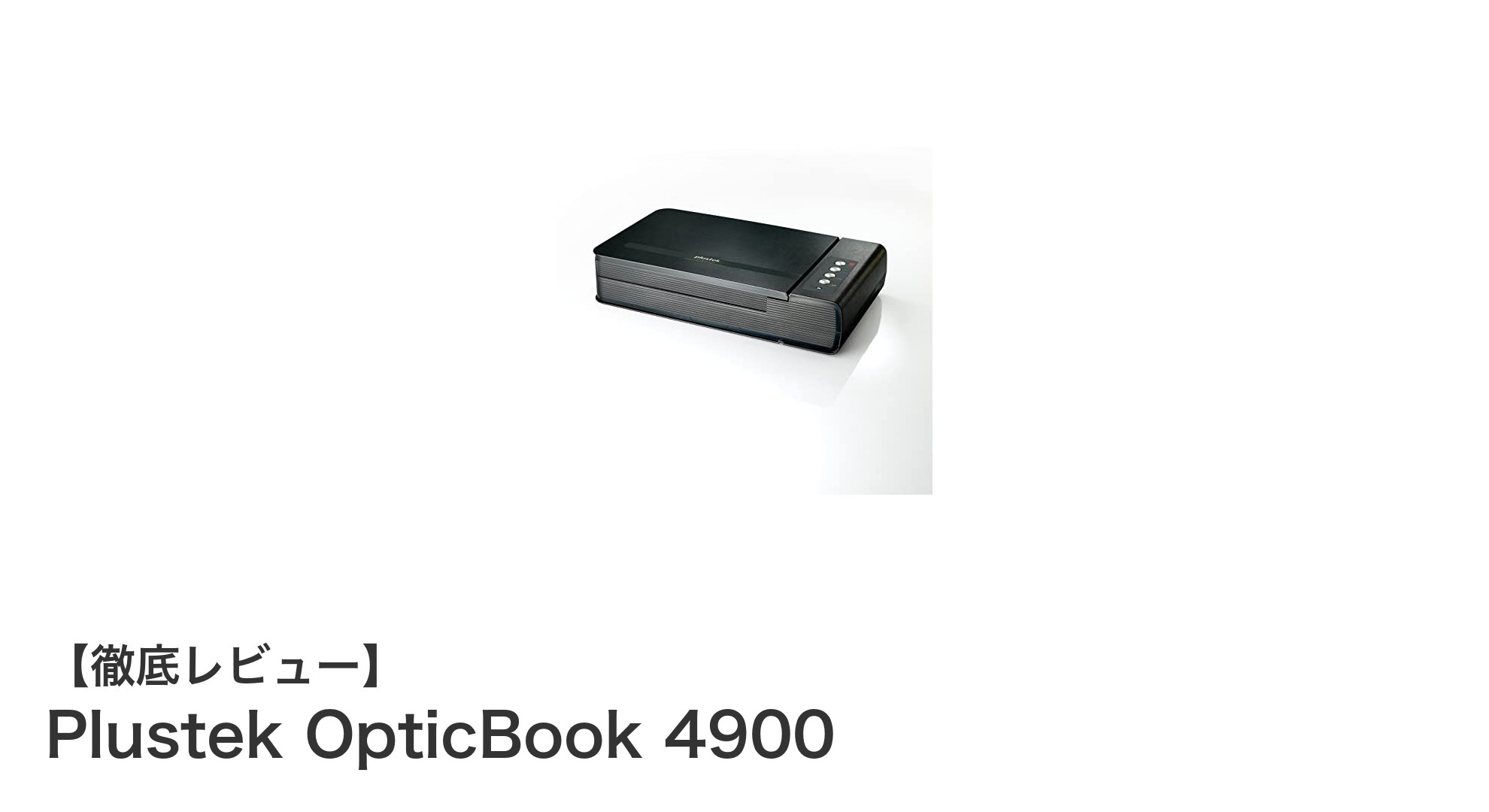 Plustek OpticBook 4900で書籍スキャンが劇的に簡単に！影や歪みを抑えた高性能ブックスキャナー