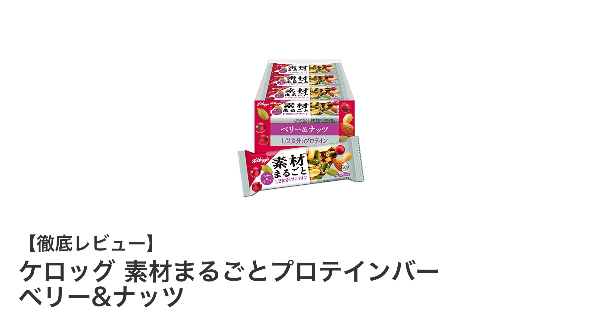 ナッツとベリーの恵みを手軽に！ケロッグ素材まるごとプロテインバーの魅力とは？