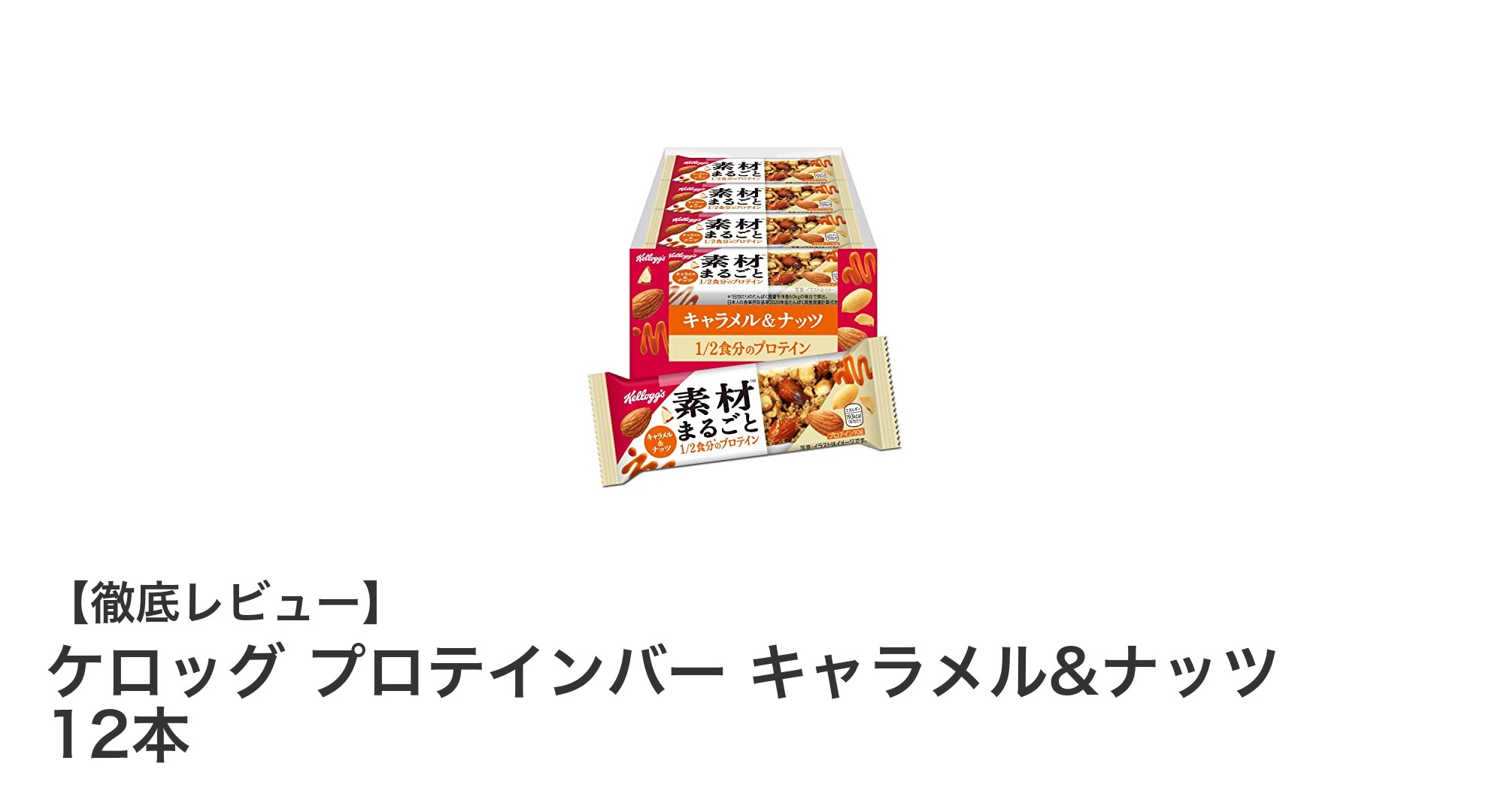 ケロッグのプロテインバーで手軽に栄養補給！キャラメル&ナッツの贅沢な味わい12本セット