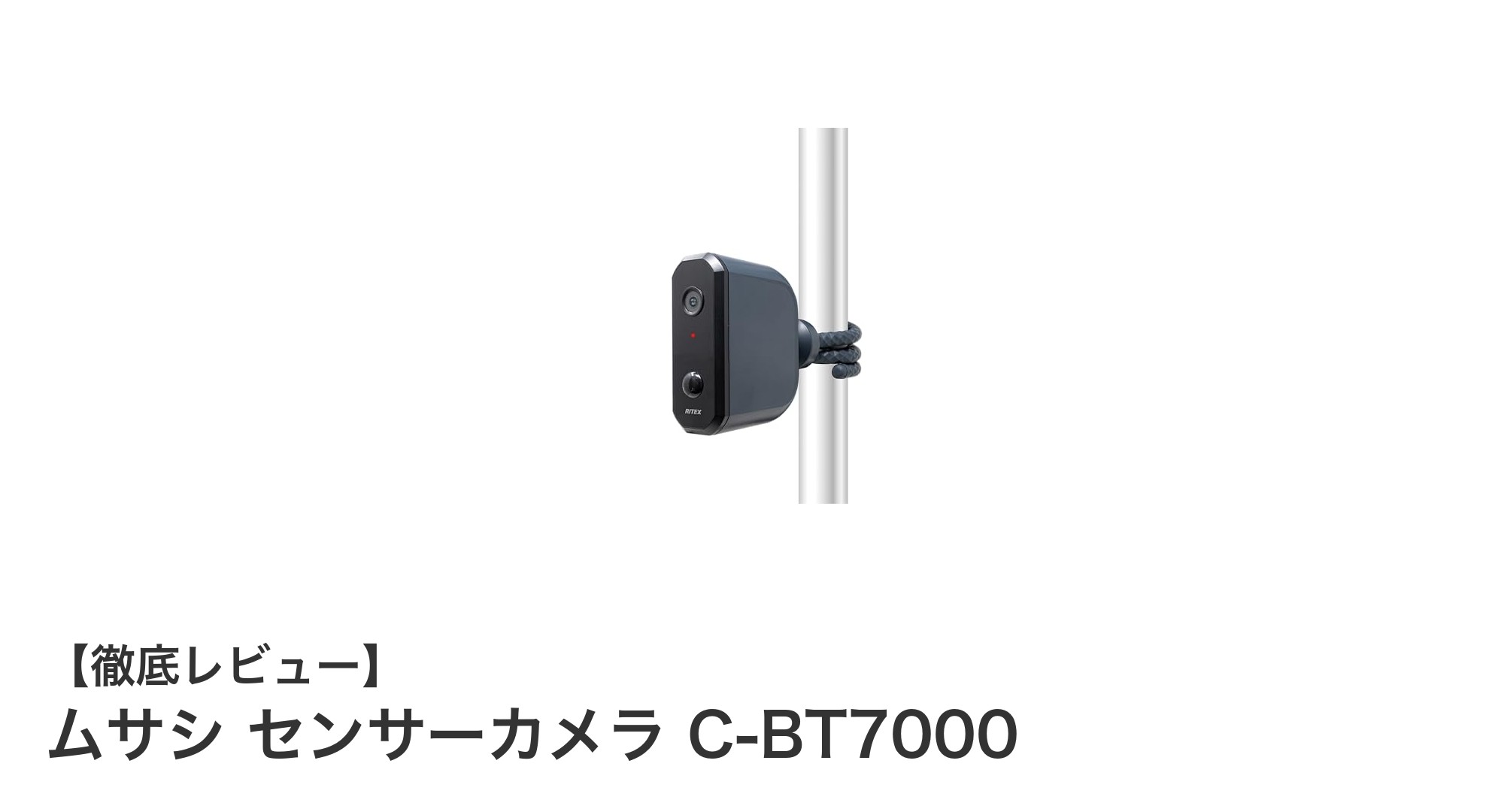 ムサシ センサーカメラ C-BT7000で手軽に高画質監視！防雨・乾電池駆動の優れたセキュリティカメラ