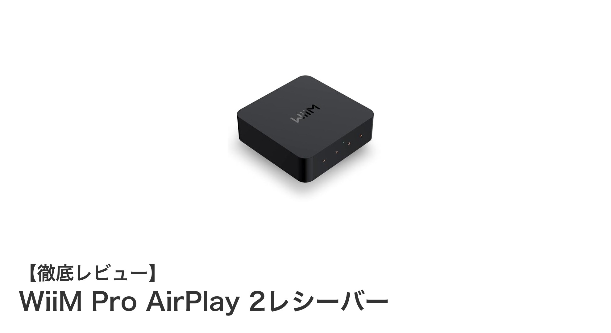 WiiM Pro AirPlay 2レシーバーで実現する高音質マルチルームストリーミングの新時代