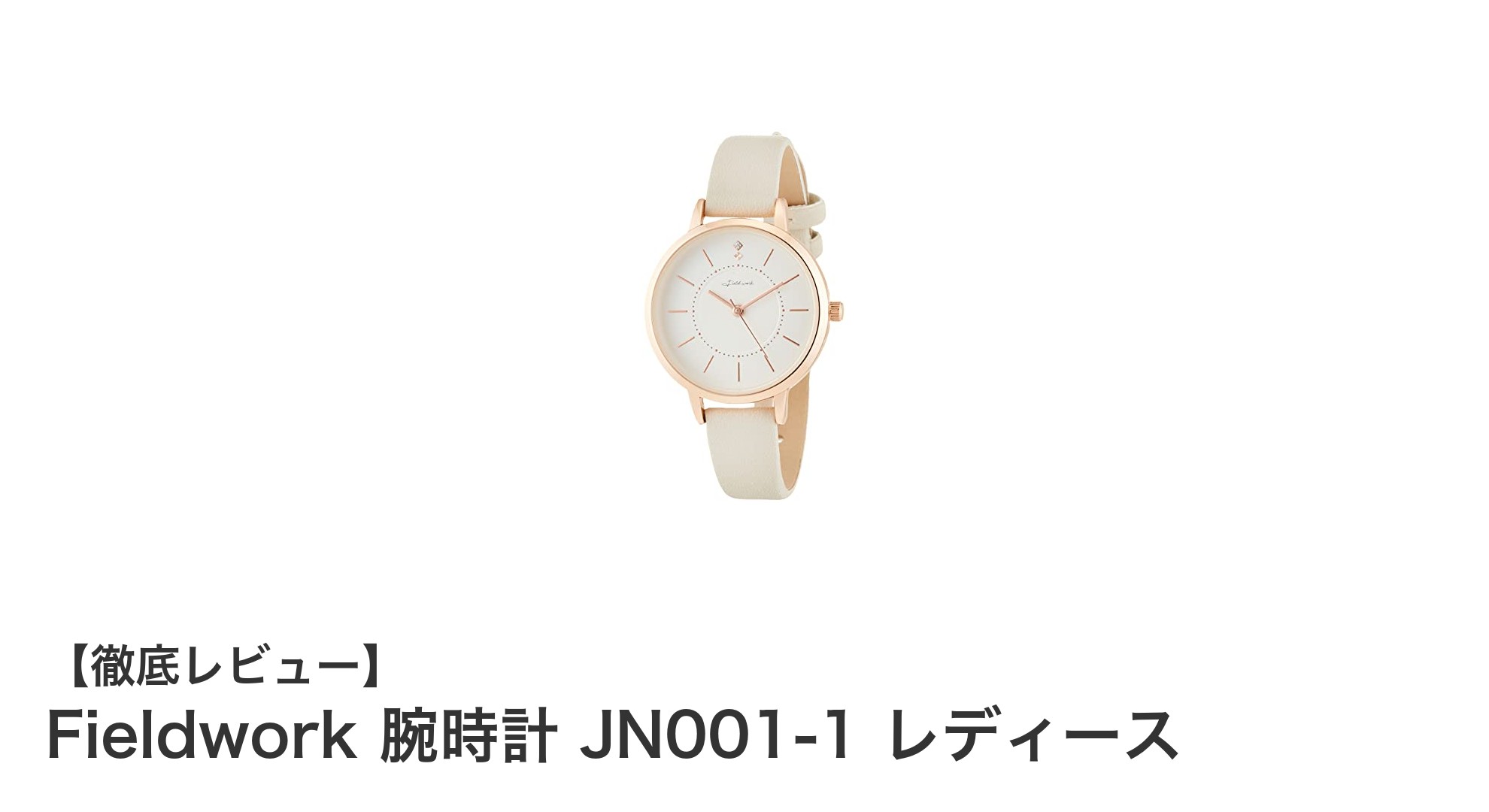 女性らしさを引き立てる！FieldworkのJN001-1レディース腕時計の魅力とは？