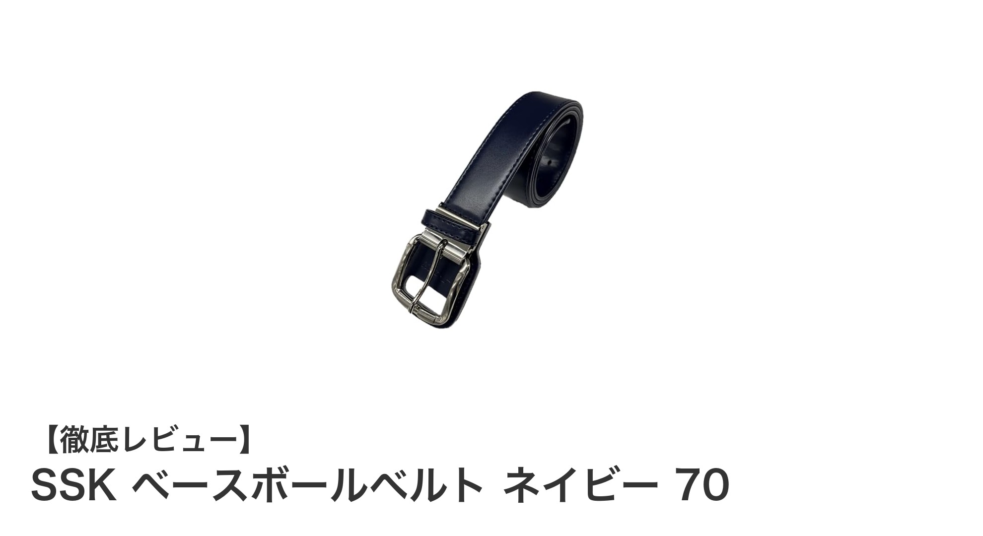 SSKのネイビーベースボールベルト70で快適なフィット感を体験しよう