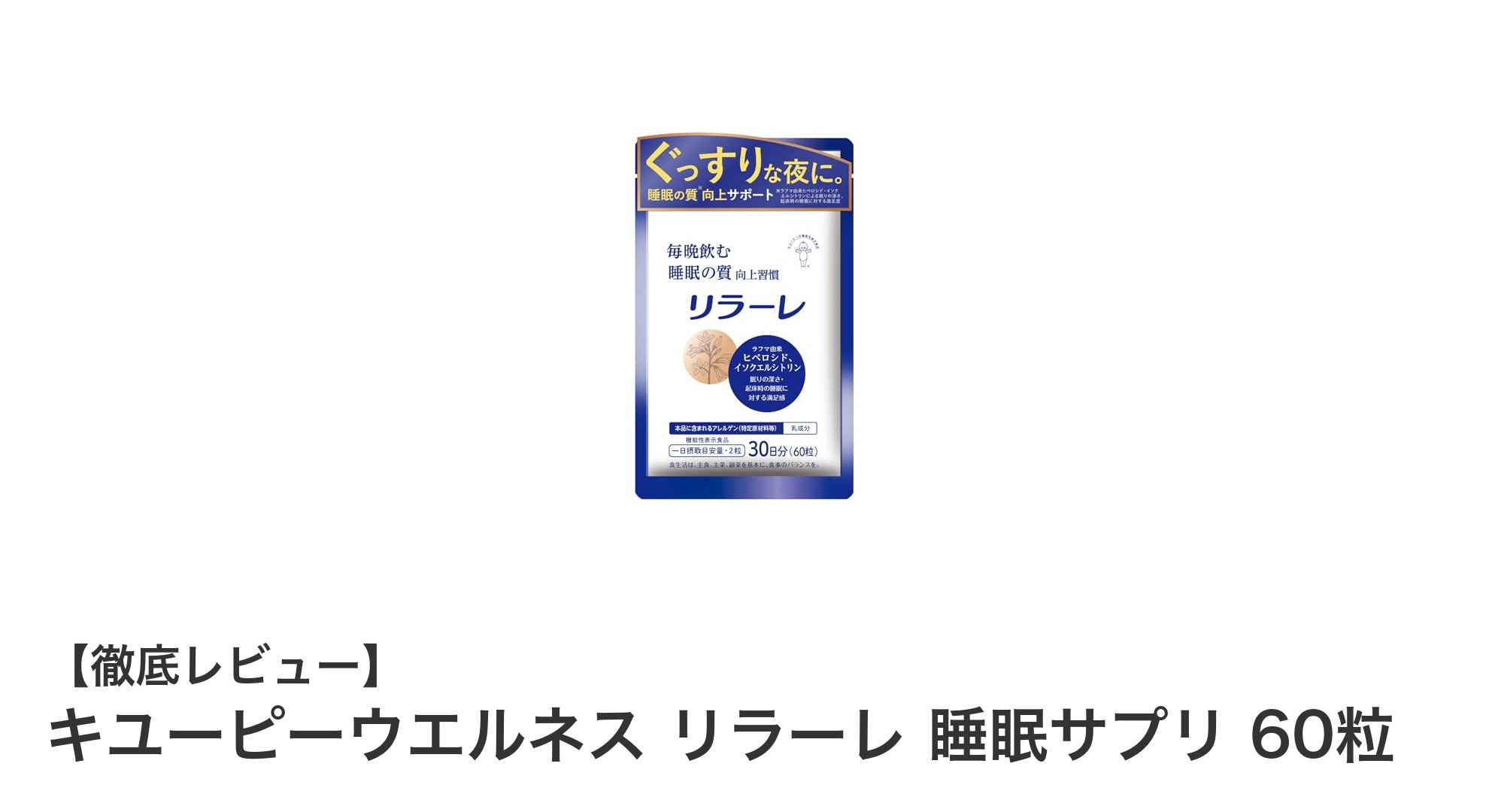 キユーピーウエルネス リラーレ 睡眠サプリで質の高い眠りをサポート！
