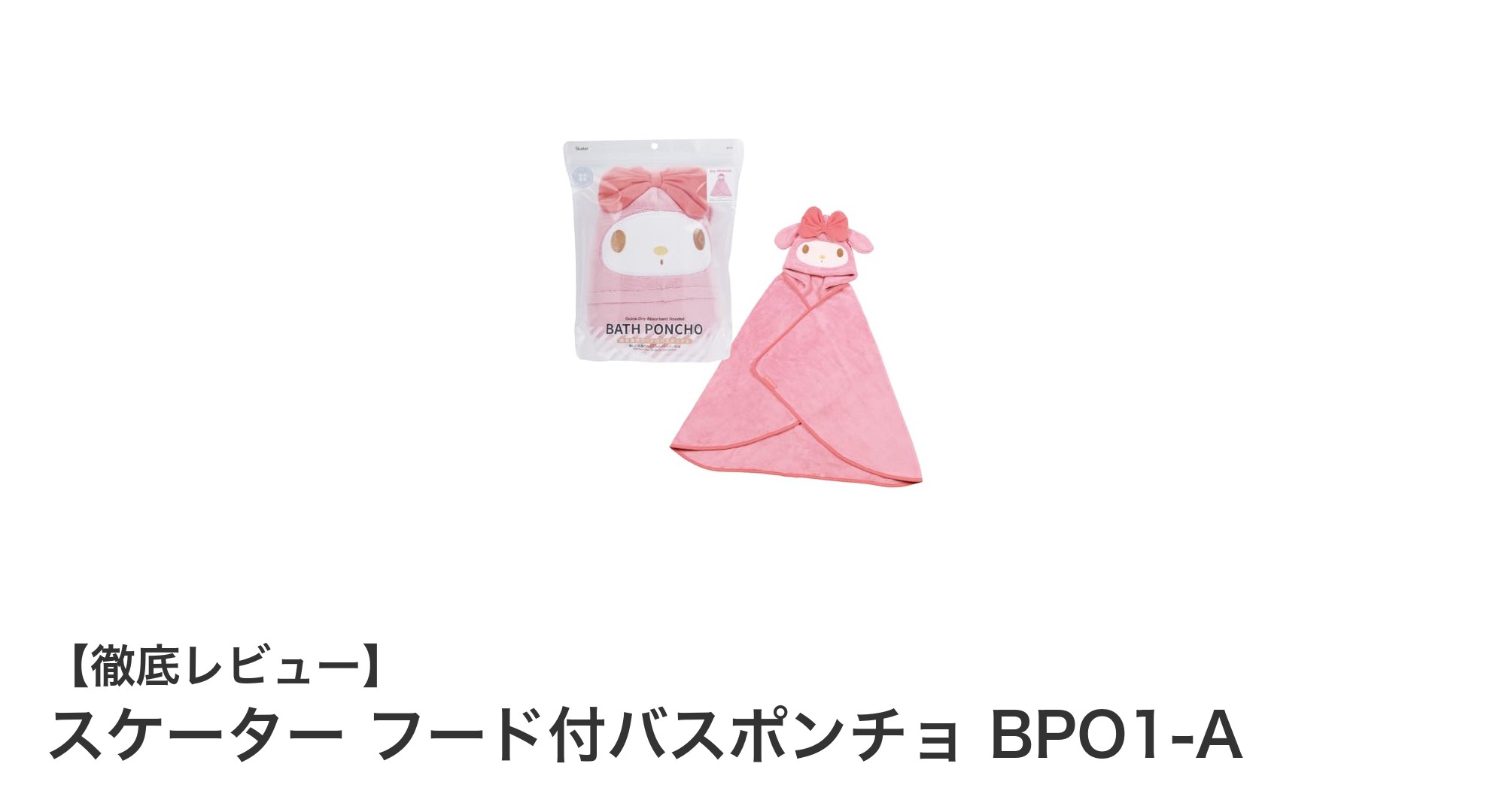 子どもの水遊びに最適！スケーターのマイメロディフード付バスポンチョで快適ケア