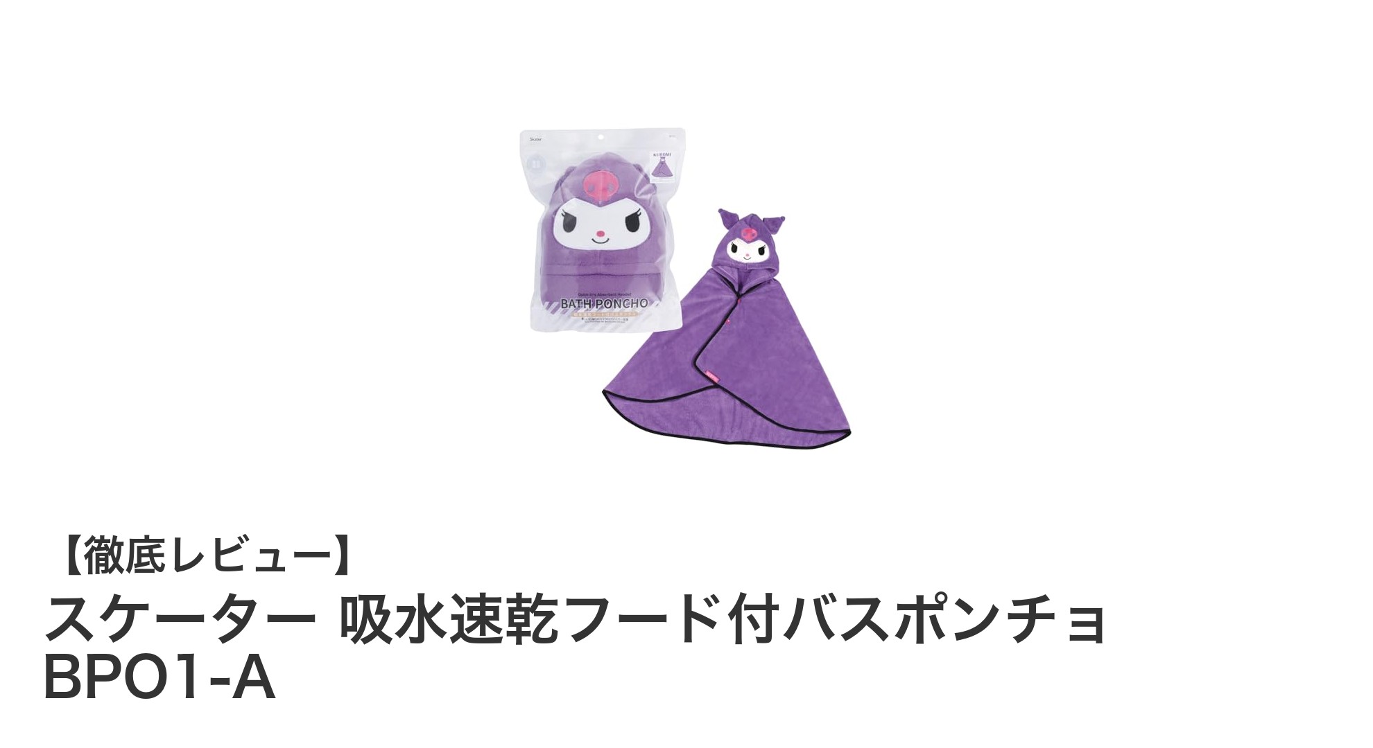 速乾＆快適！スケーターのフード付バスポンチョでお風呂上りがもっと楽しくなる