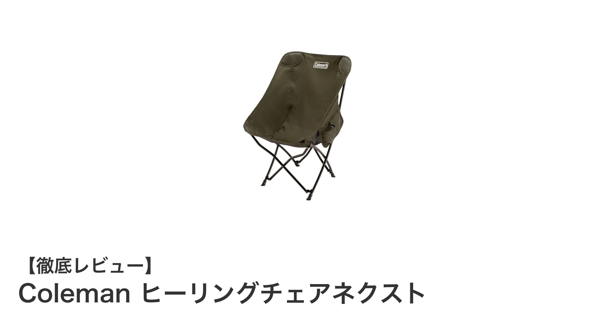 軽量で多機能！Colemanのヒーリングチェアネクストで快適アウトドアを実現