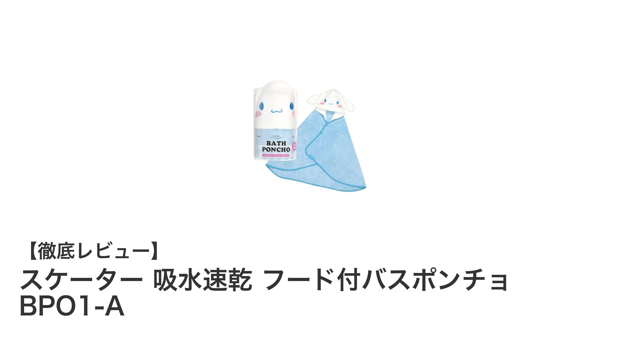 子供の水遊び後に最適！スケーターの吸水速乾フード付バスポンチョで快適ケア