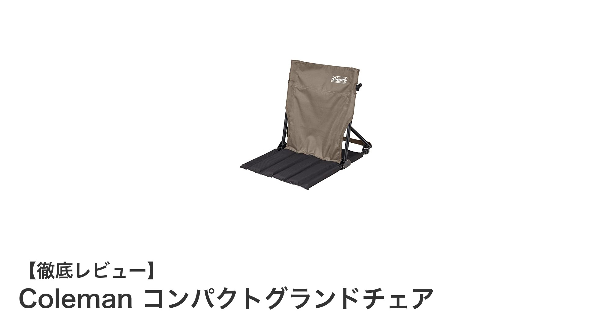 軽量で持ち運び楽々!Colemanのコンパクトグランドチェアがアウトドアの新定番に