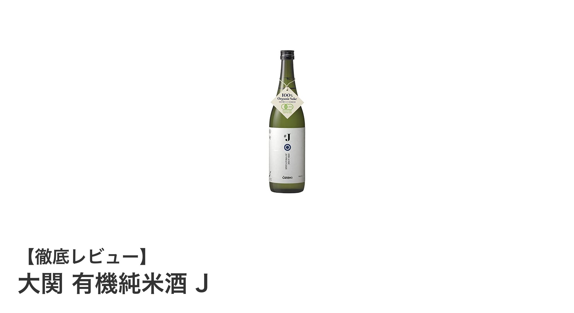 兵庫県産有機米使用!安心安全の手造り純米酒「大関 有機純米酒 J」