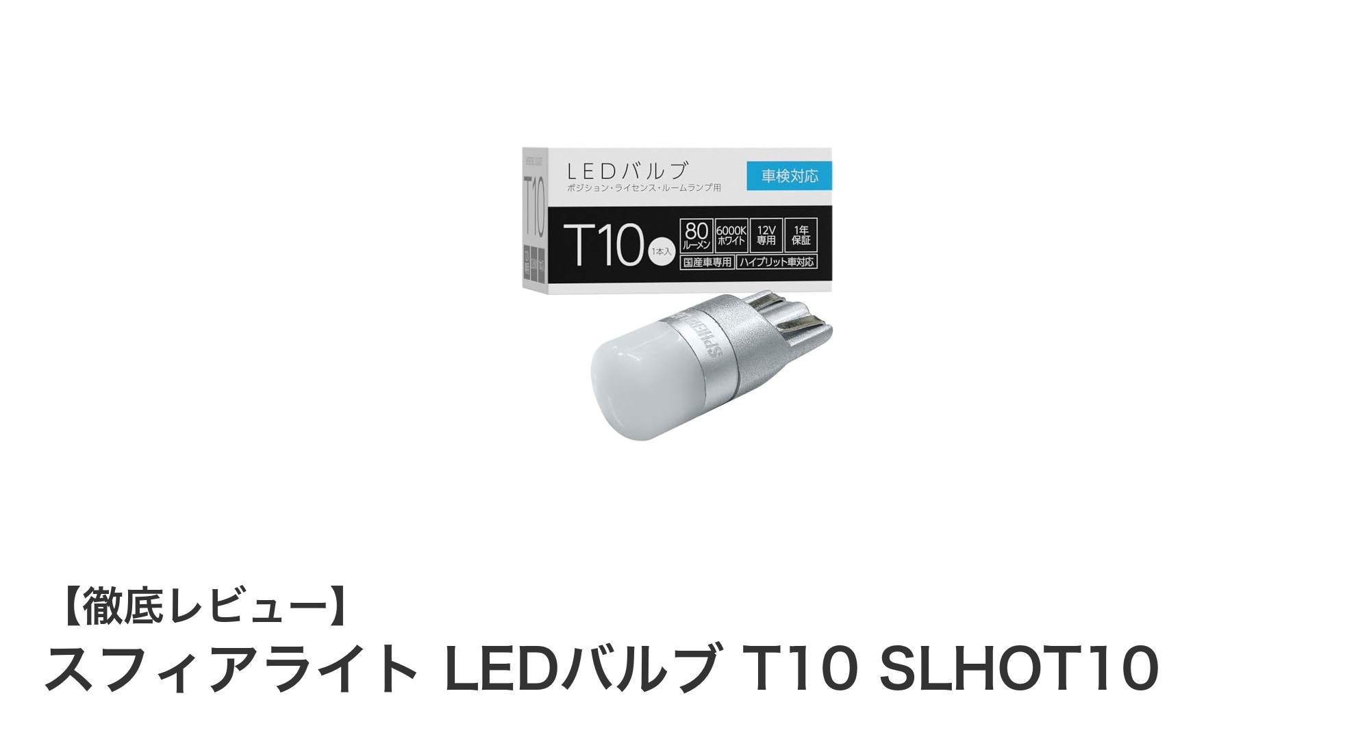 車検対応で簡単装着！スフィアライト LEDバルブ T10 SLHOT10の魅力に迫る