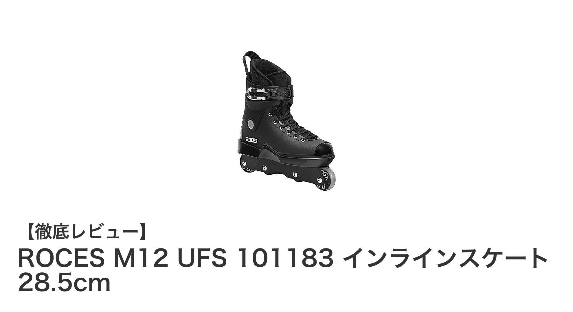 ROCES M12 UFS 101183 インラインスケート：安定性とカスタマイズ性を追求したフリースタイルモデル