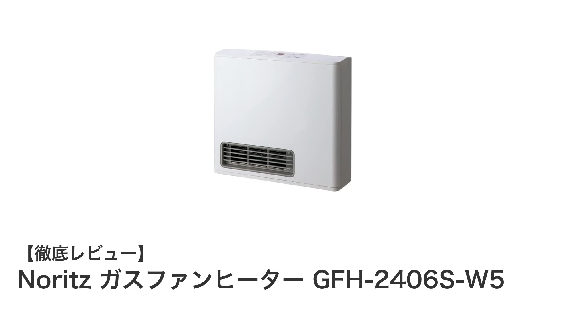 コンパクトで省エネ！Noritz ガスファンヒーター GFH-2406S-W5の魅力を徹底解説
