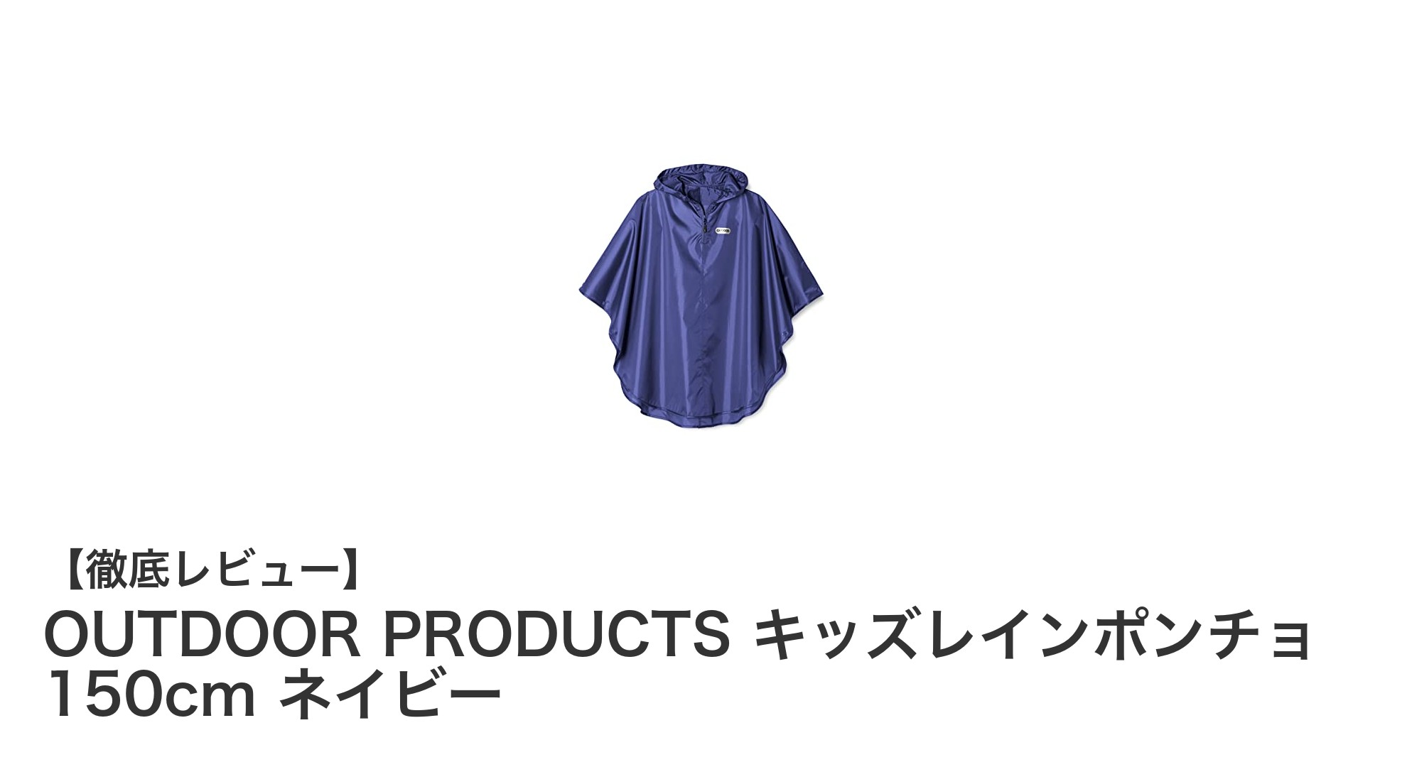丈夫で快適！OUTDOOR PRODUCTSのキッズレインポンチョ150cmネイビーで雨の日も楽しく